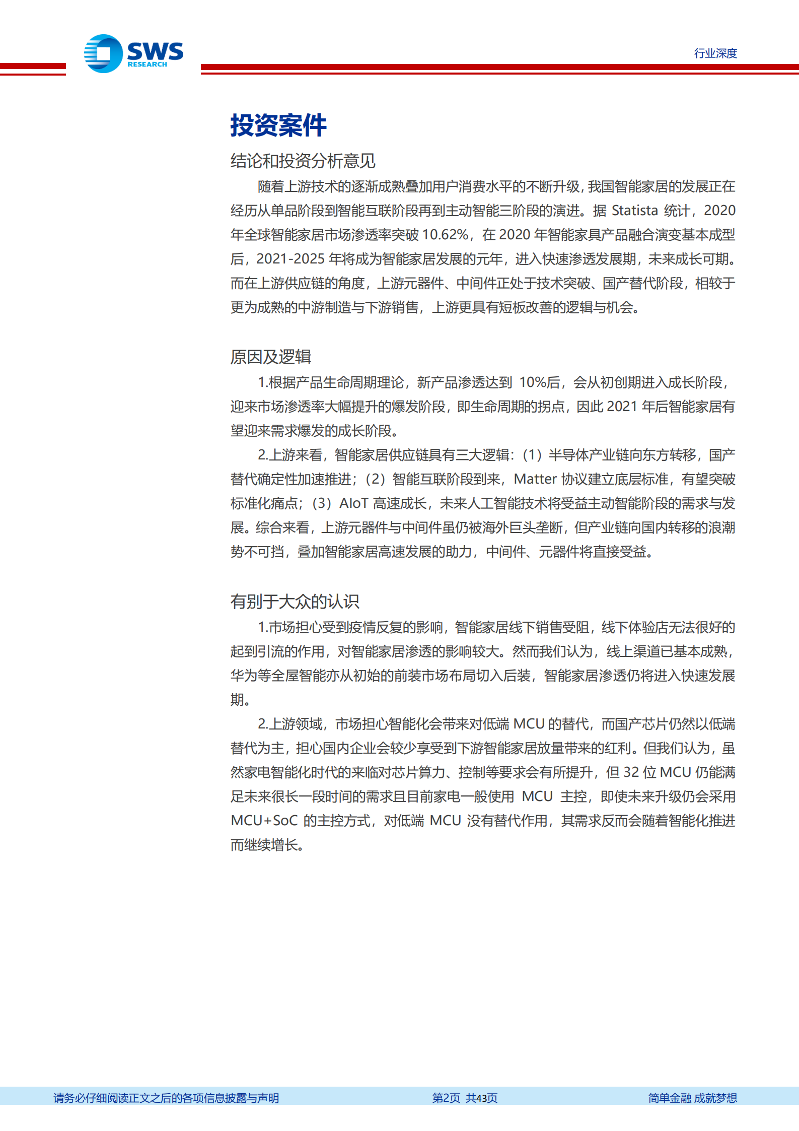 智能家居深度报告系列：供应链篇，上游短板改善确定，智能升级长期成长可期-220811.pdf 第2页