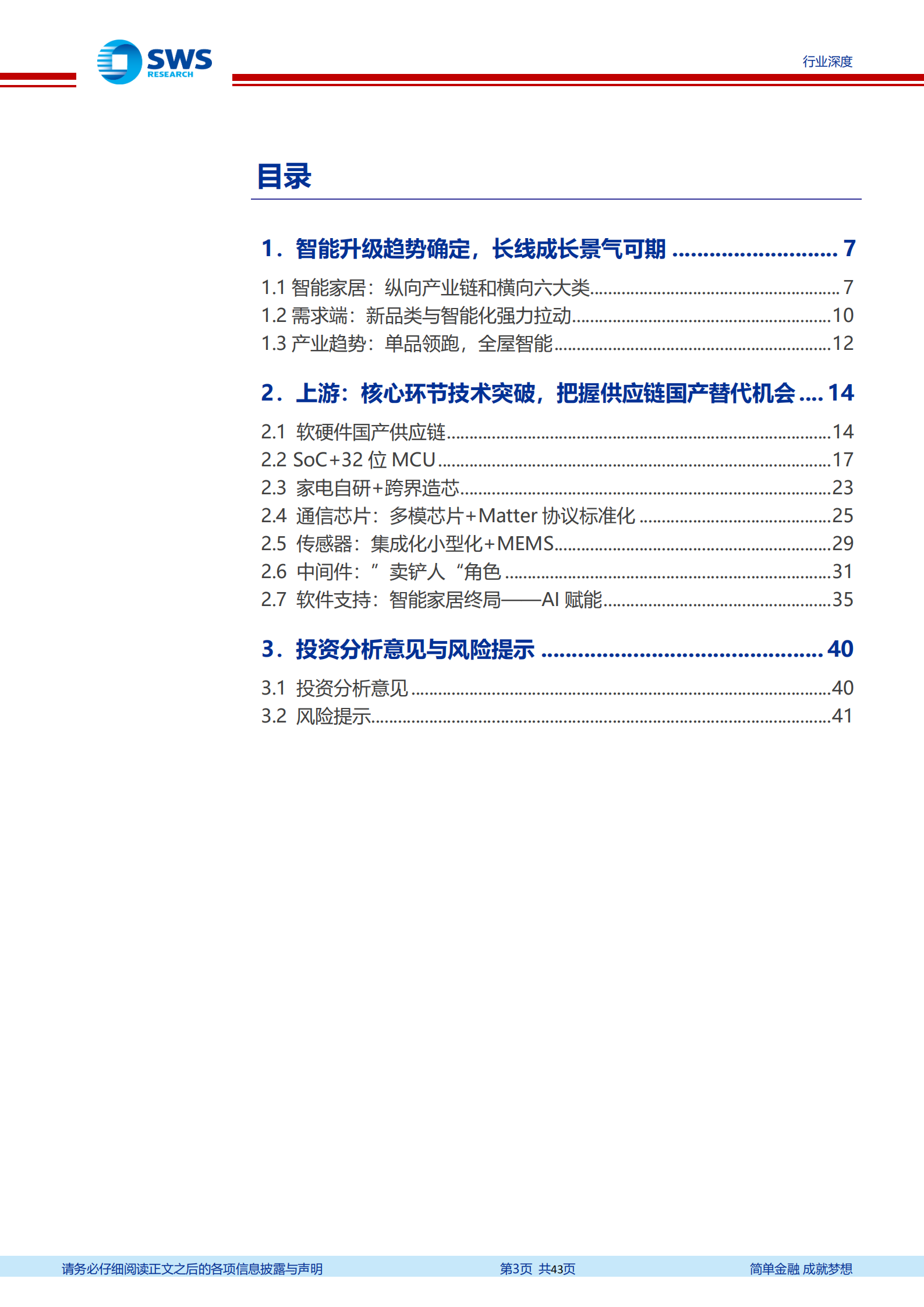 智能家居深度报告系列：供应链篇，上游短板改善确定，智能升级长期成长可期-220811.pdf 第3页