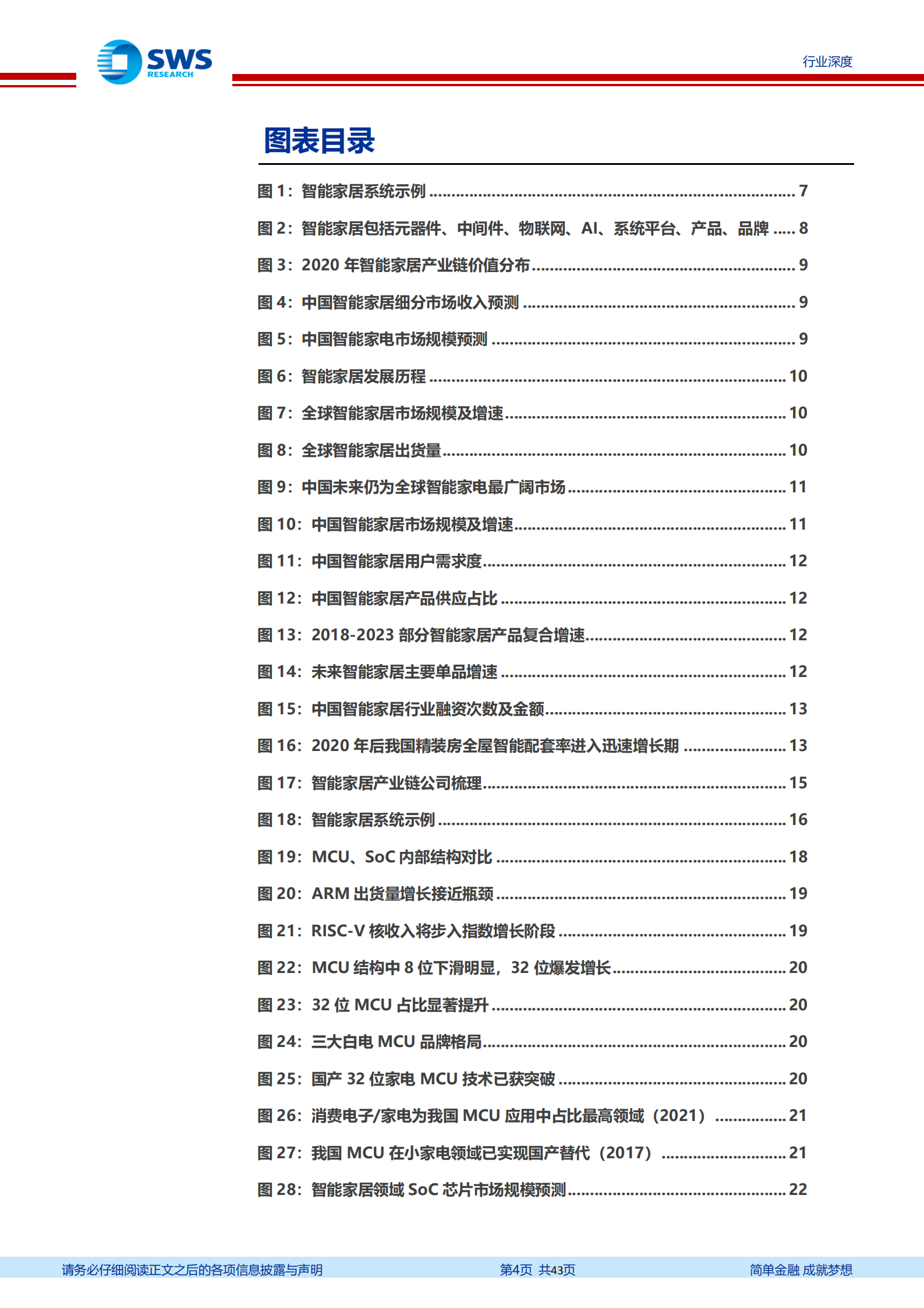 智能家居深度报告系列：供应链篇，上游短板改善确定，智能升级长期成长可期-220811.pdf 第4页