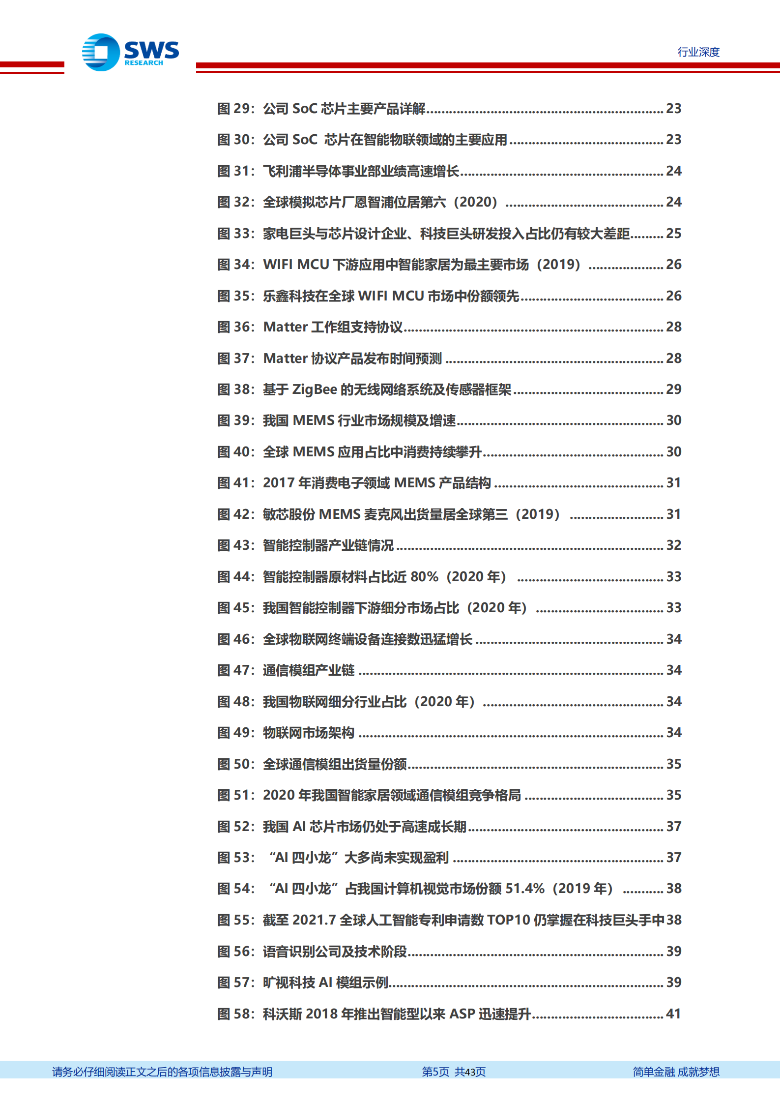 智能家居深度报告系列：供应链篇，上游短板改善确定，智能升级长期成长可期-220811.pdf 第5页