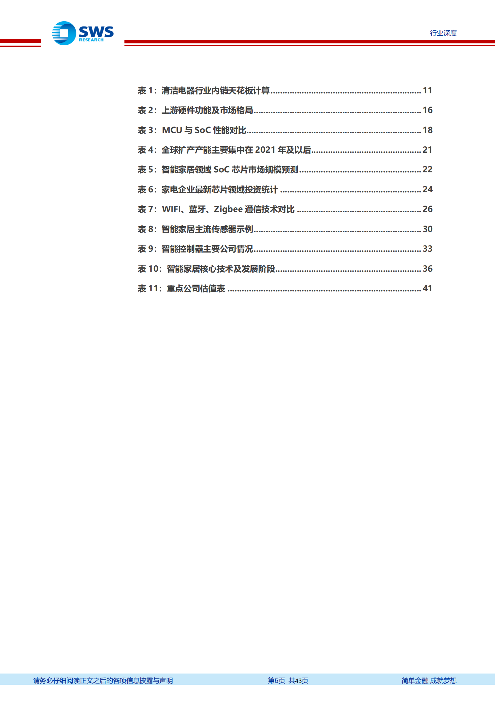 智能家居深度报告系列：供应链篇，上游短板改善确定，智能升级长期成长可期-220811.pdf 第6页