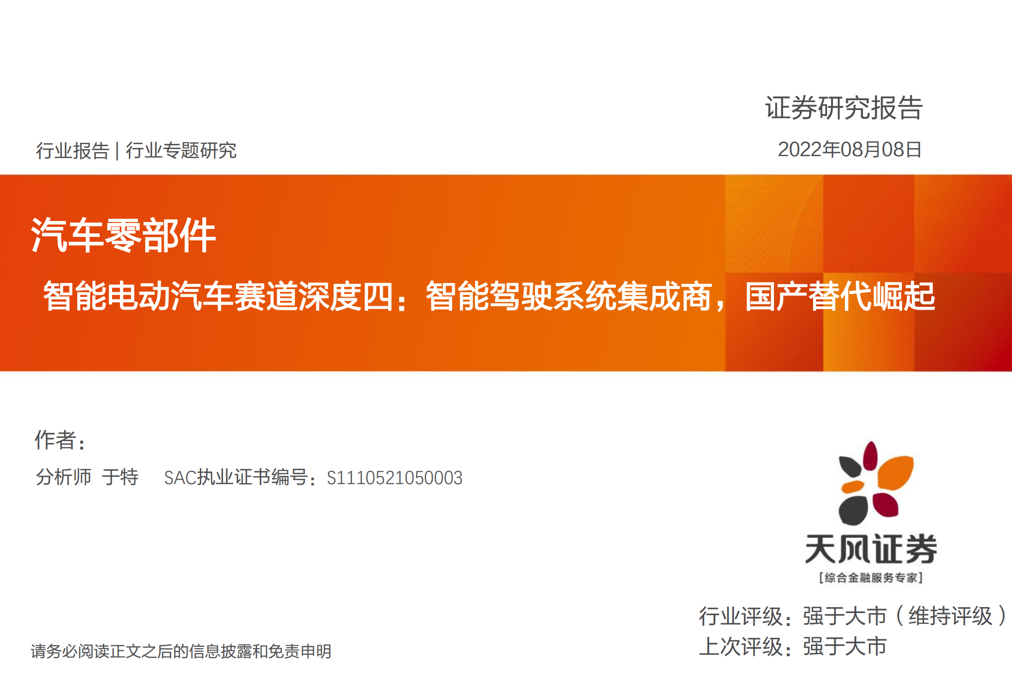 智能电动汽车行业深度研究：智能驾驶系统集成商，国产替代崛起-220808.pdf 第1页