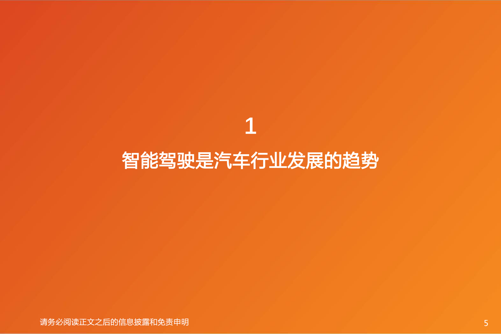 智能电动汽车行业深度研究：智能驾驶系统集成商，国产替代崛起-220808.pdf 第5页