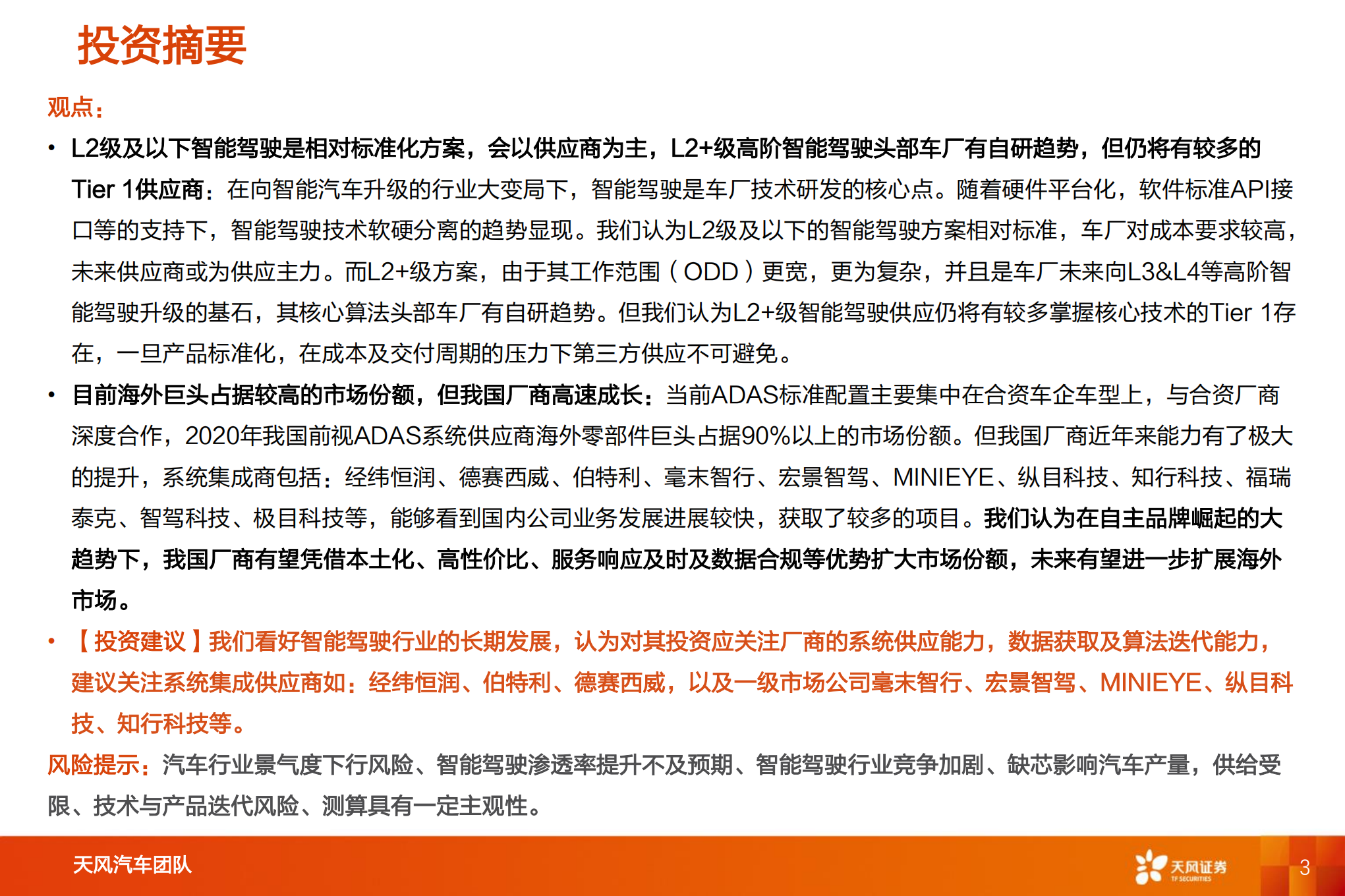 智能电动汽车行业深度研究：智能驾驶系统集成商，国产替代崛起-220808.pdf 第3页
