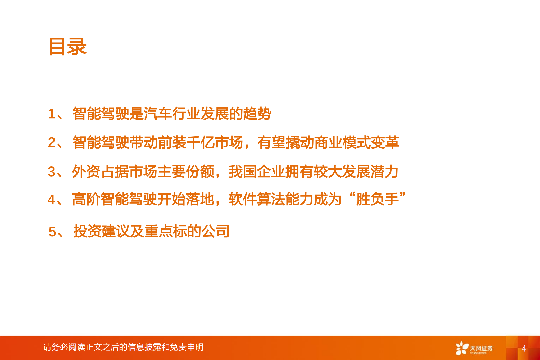 智能电动汽车行业深度研究：智能驾驶系统集成商，国产替代崛起-220808.pdf 第4页
