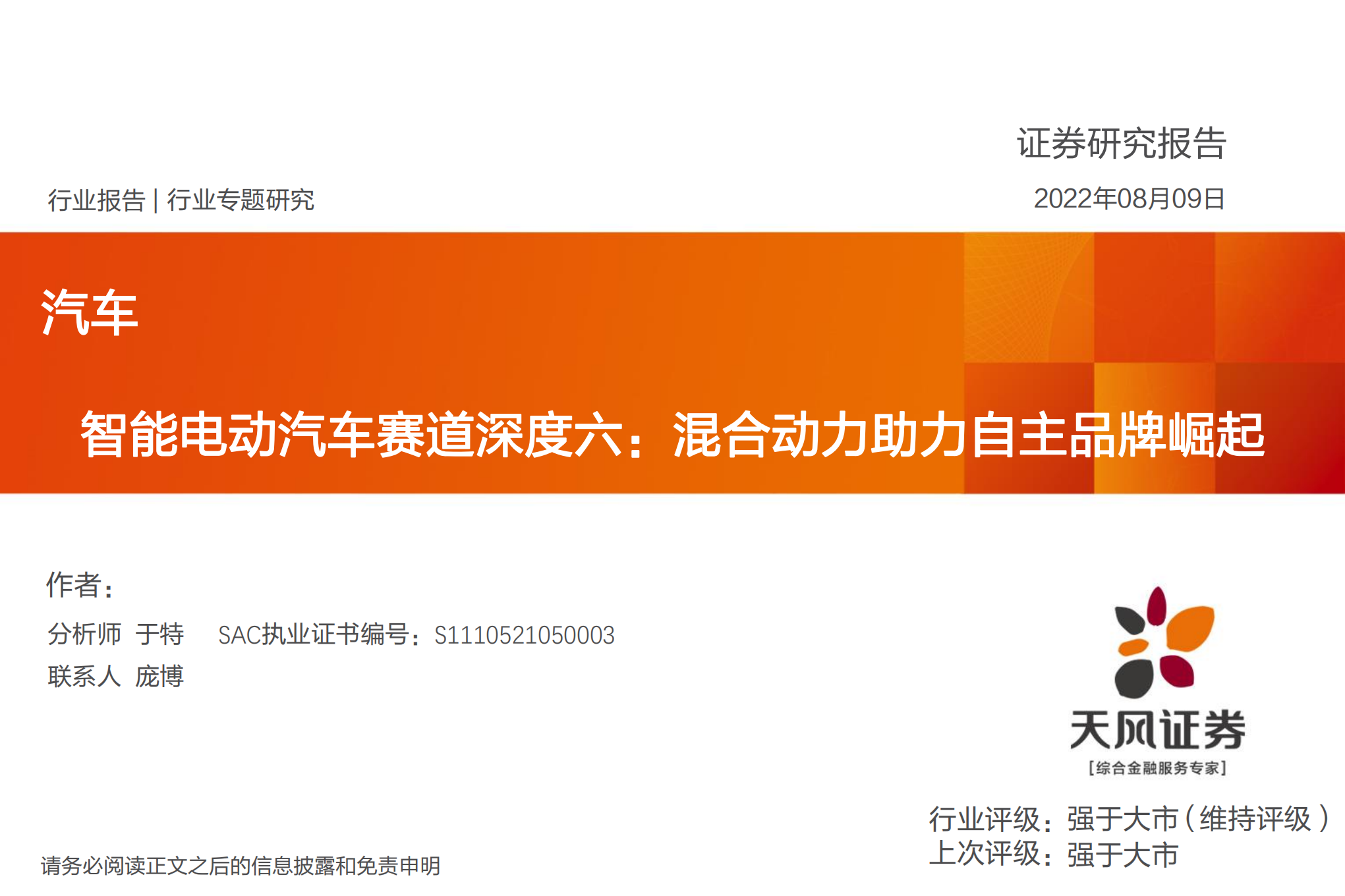 智能电动汽车行业深度：混合动力驱动自主品牌发展分析-220809.pdf 第1页