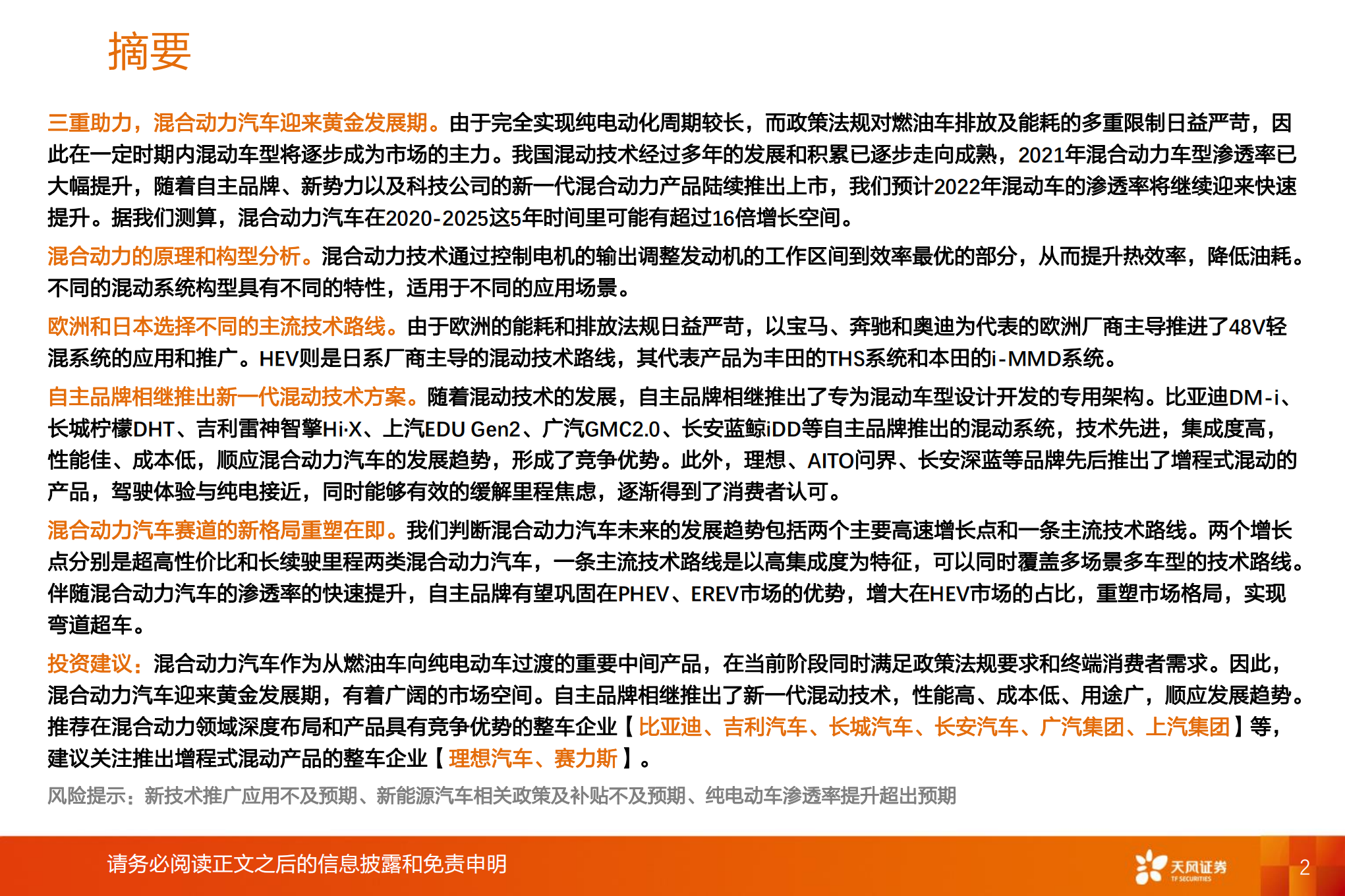 智能电动汽车行业深度：混合动力驱动自主品牌发展分析-220809.pdf 第2页