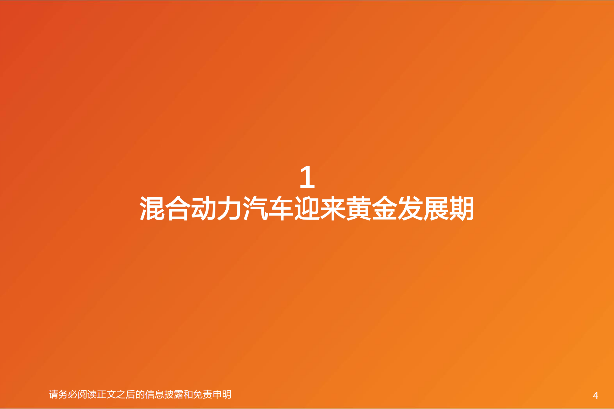 智能电动汽车行业深度：混合动力驱动自主品牌发展分析-220809.pdf 第4页