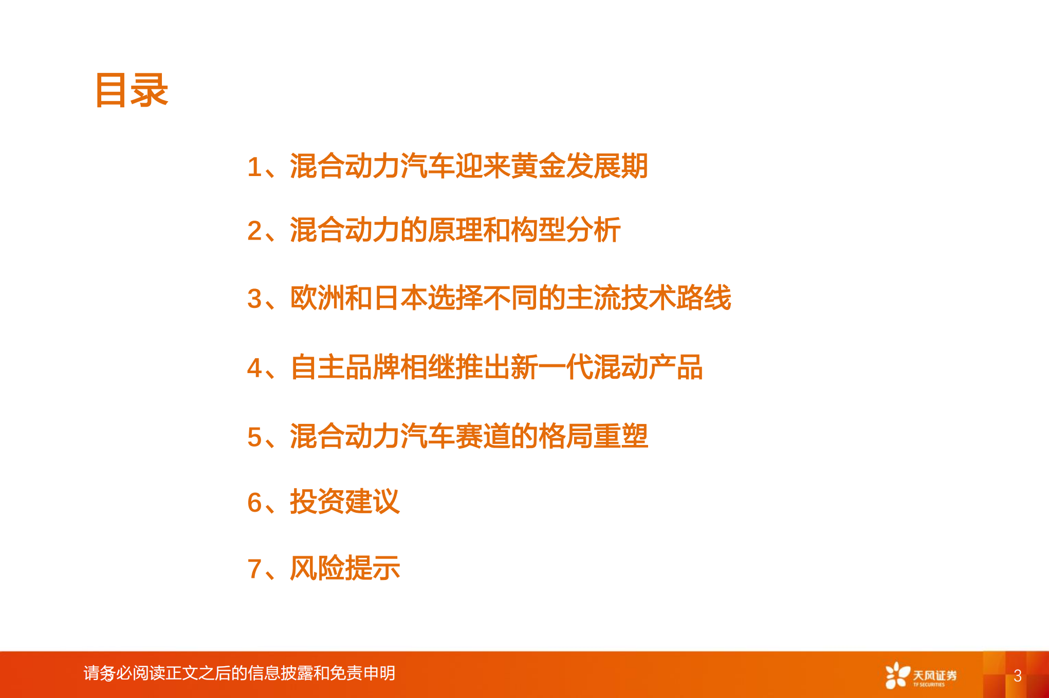 智能电动汽车行业深度：混合动力驱动自主品牌发展分析-220809.pdf 第3页