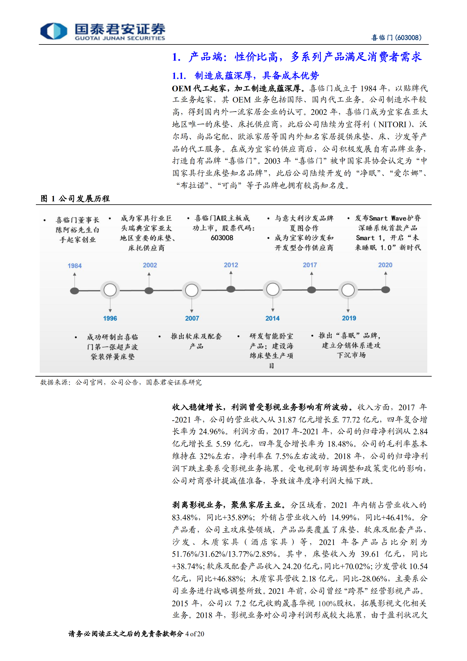 喜临门-公司首次覆盖报告：产品定位清晰，渠道持续发力-220720.pdf 第4页