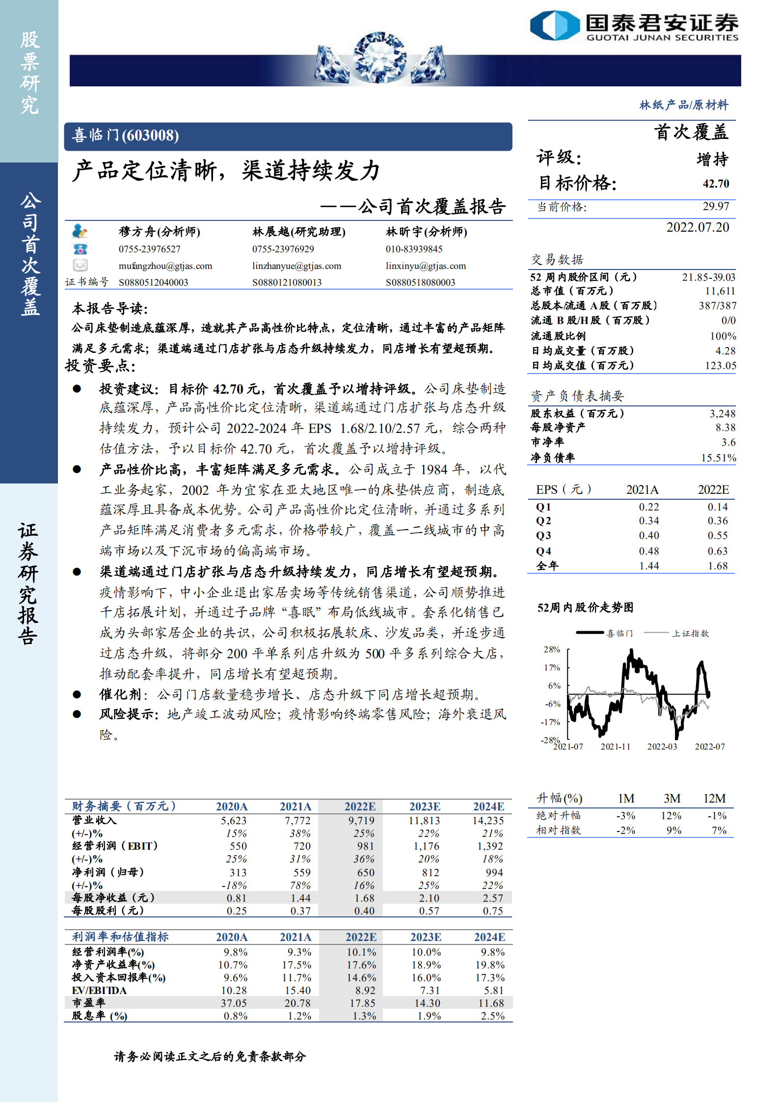 喜临门-公司首次覆盖报告：产品定位清晰，渠道持续发力-220720.pdf 第1页