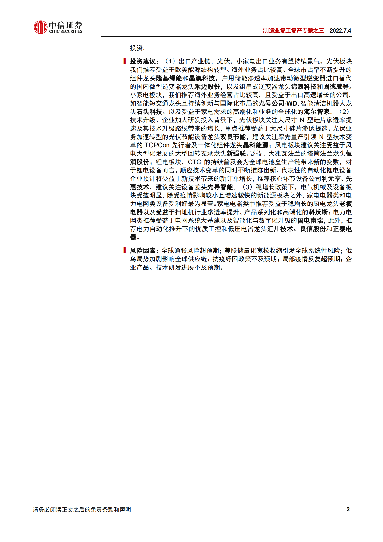 制造业行业复工复产专题之三：疫情后，哪些制造业行业趋势变得更确定-220704.pdf 第2页