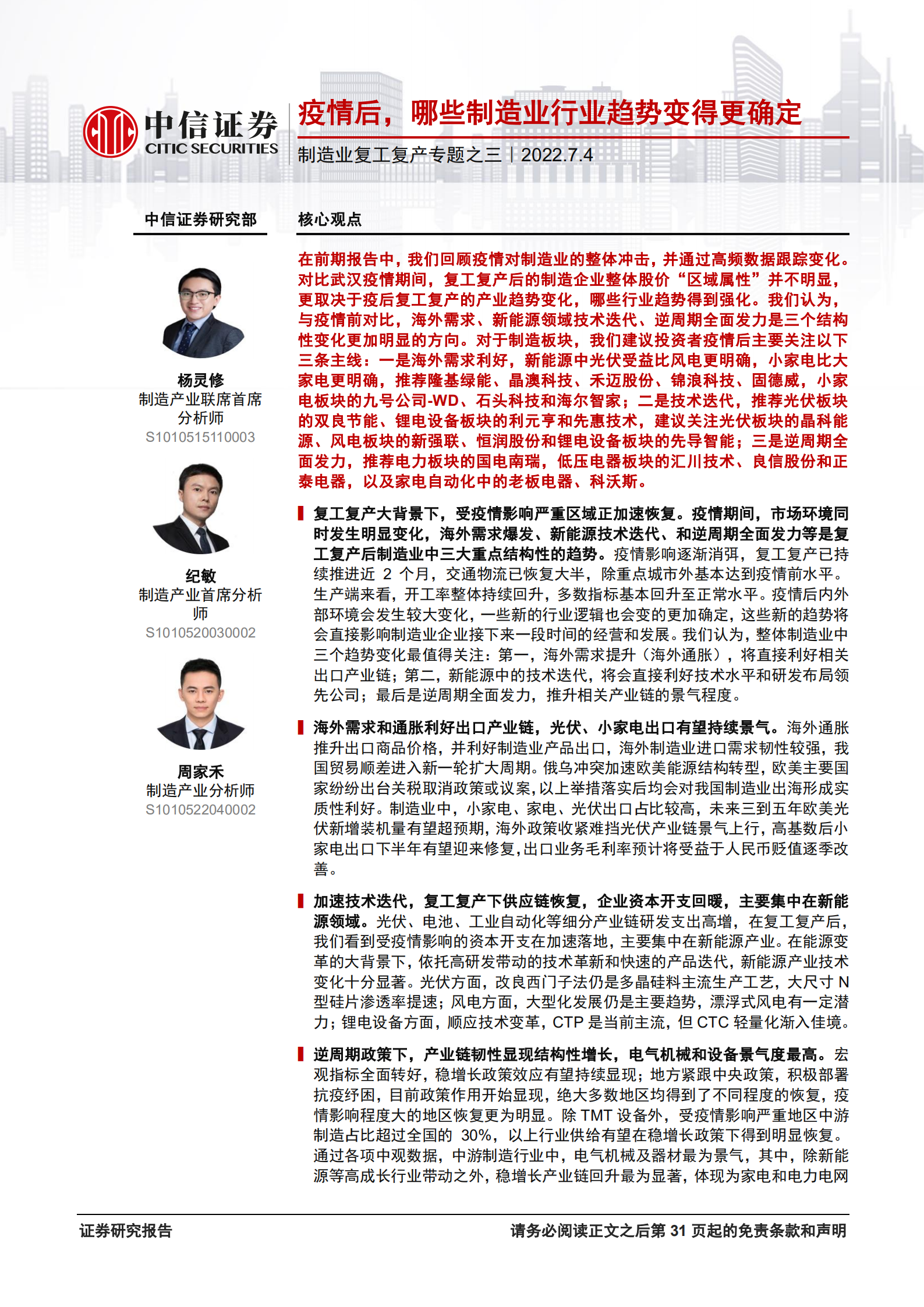 制造业行业复工复产专题之三：疫情后，哪些制造业行业趋势变得更确定-220704.pdf 第1页