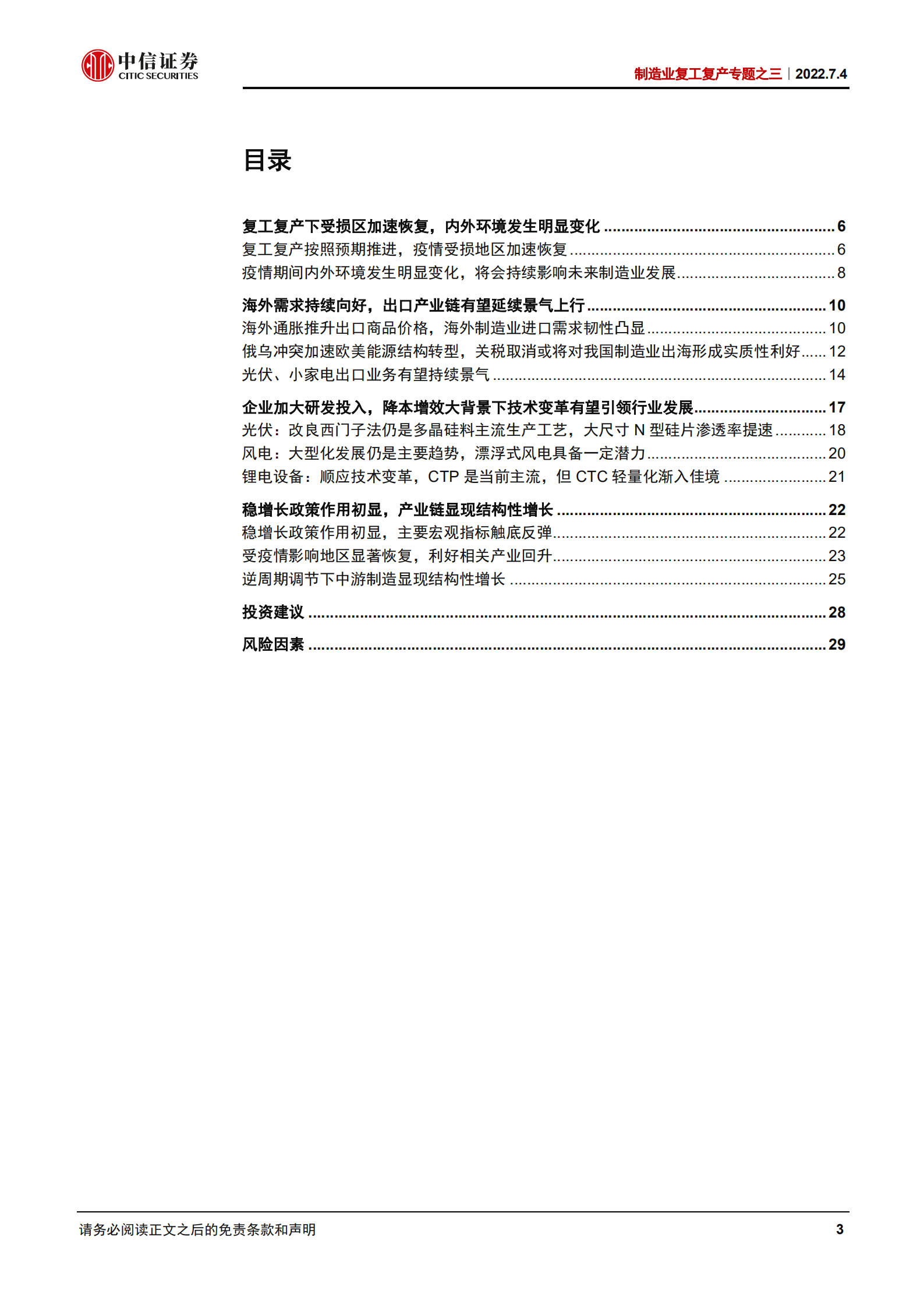 制造业行业复工复产专题之三：疫情后，哪些制造业行业趋势变得更确定-220704.pdf 第3页