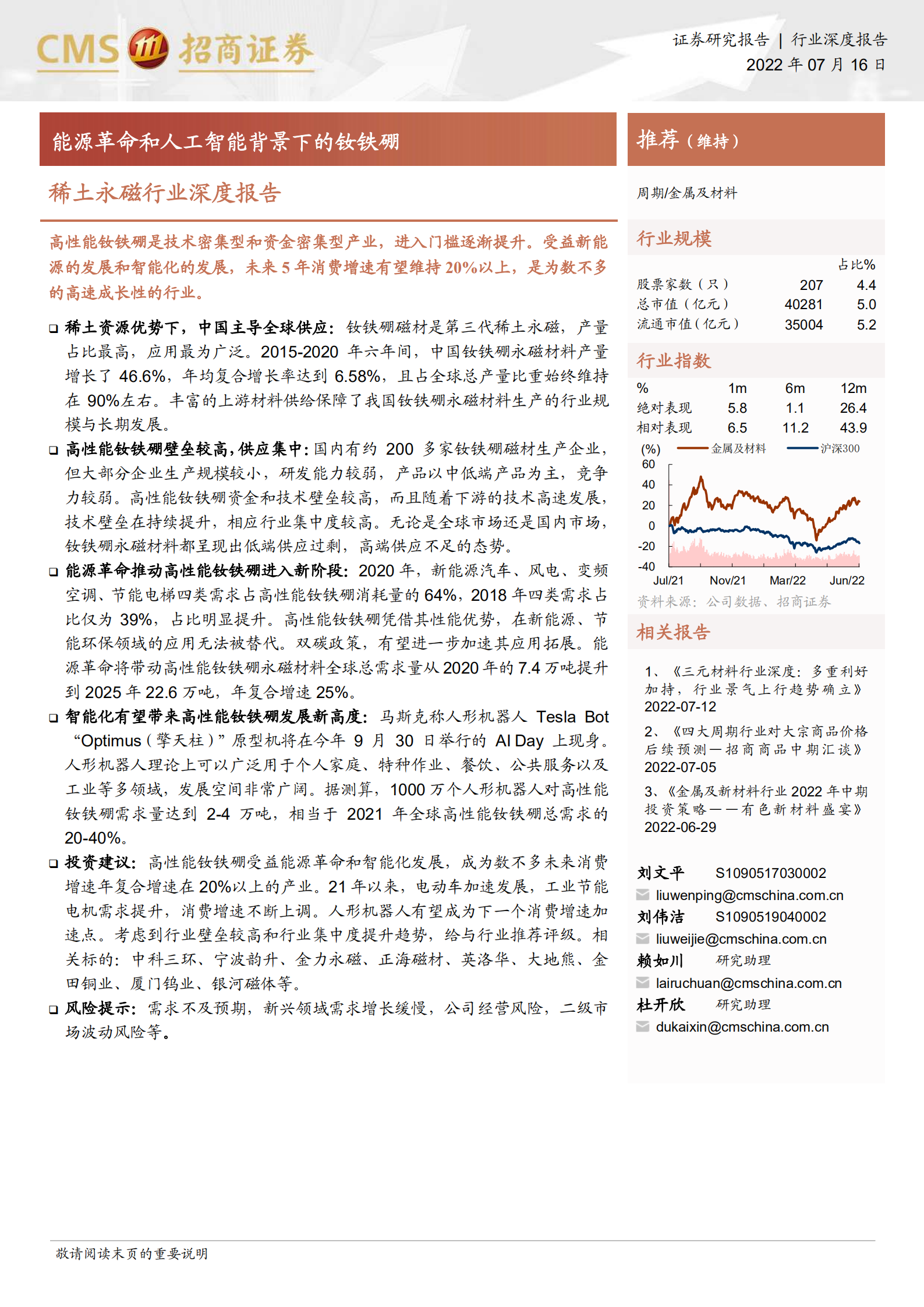稀土永磁行业深度报告：能源革命和人工智能背景下的钕铁硼-220716.pdf 第1页