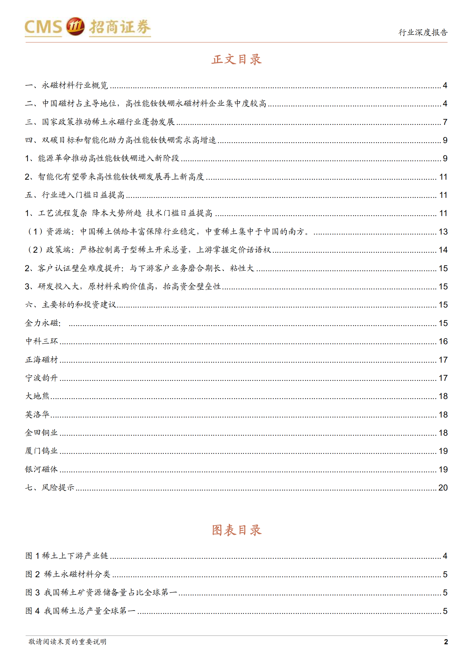 稀土永磁行业深度报告：能源革命和人工智能背景下的钕铁硼-220716.pdf 第2页
