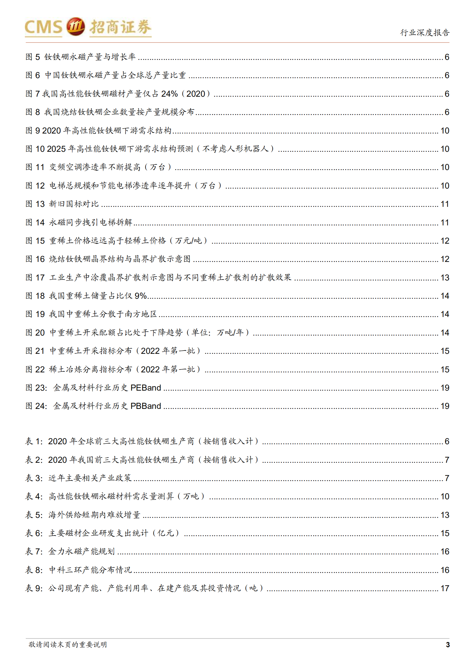 稀土永磁行业深度报告：能源革命和人工智能背景下的钕铁硼-220716.pdf 第3页