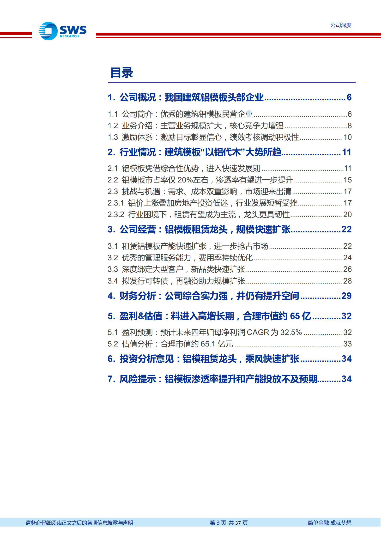志特新材-铝模租赁龙头，乘风快速扩张-220805.pdf 第3页
