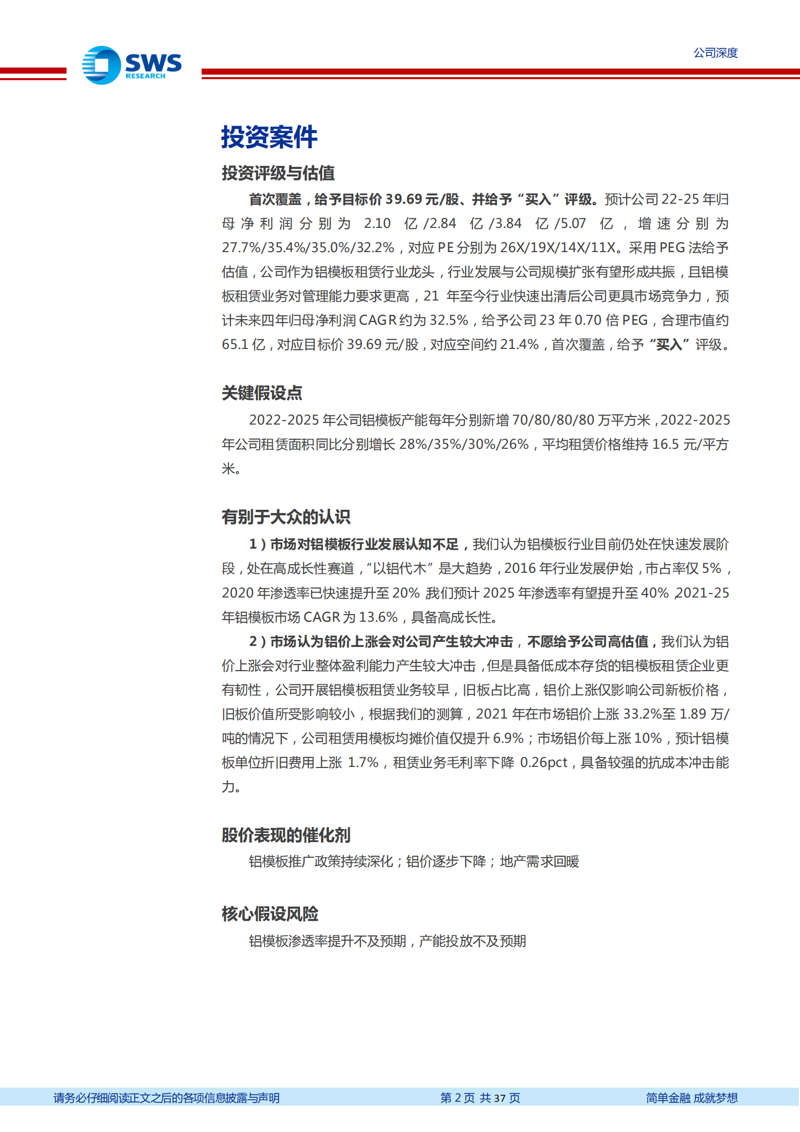 志特新材-铝模租赁龙头，乘风快速扩张-220805.pdf 第2页