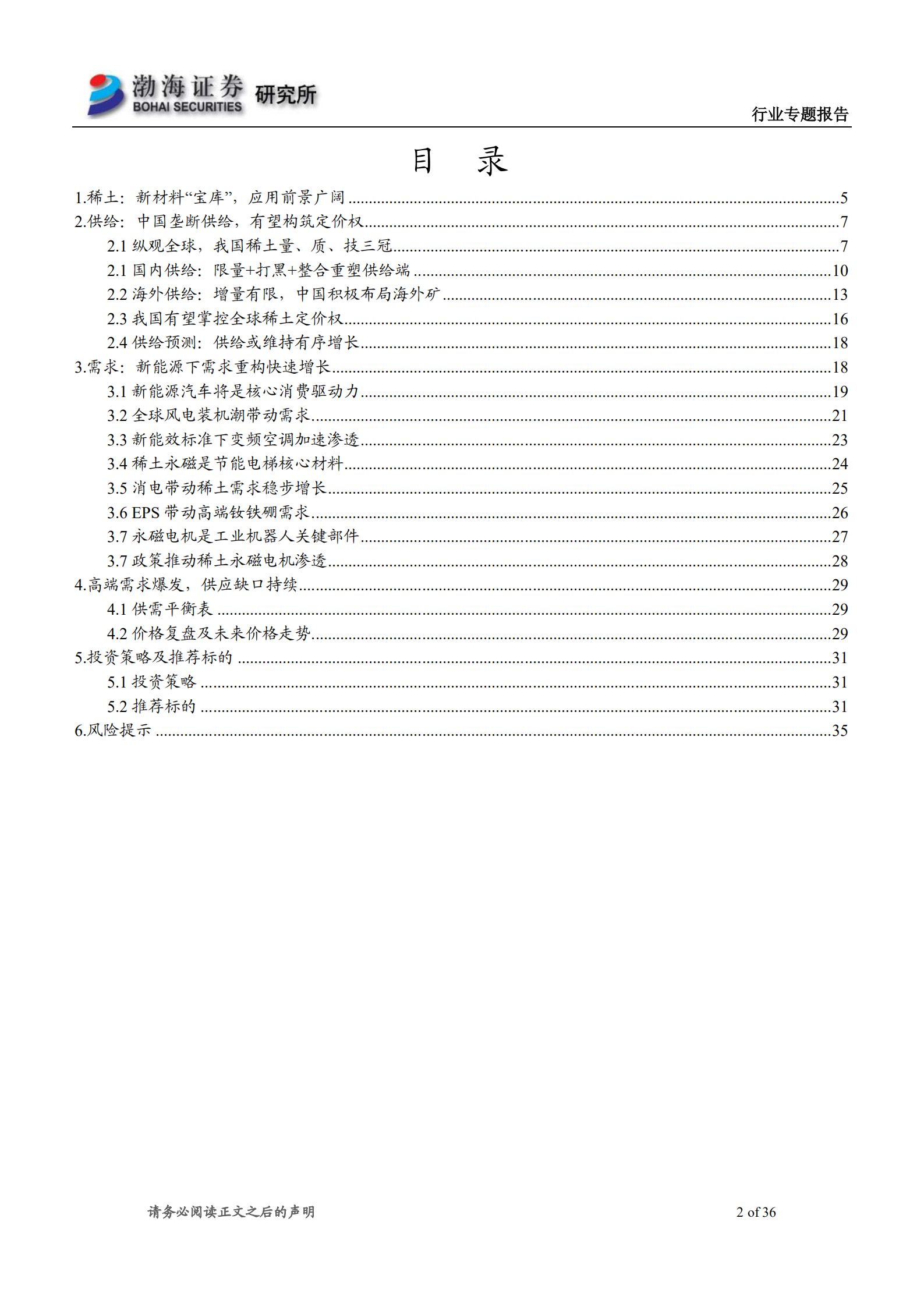 稀土行业专题报告：需求重构供给有序，稀土行业乘风而起-220629.pdf 第2页