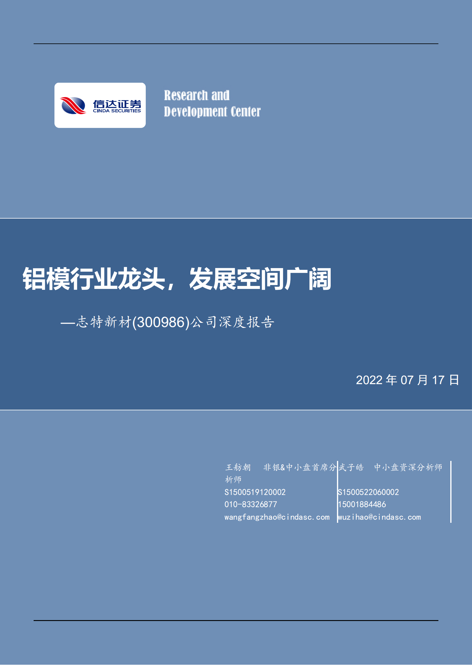 志特新材-公司深度报告：铝模行业龙头，发展空间广阔-220717.pdf 第1页