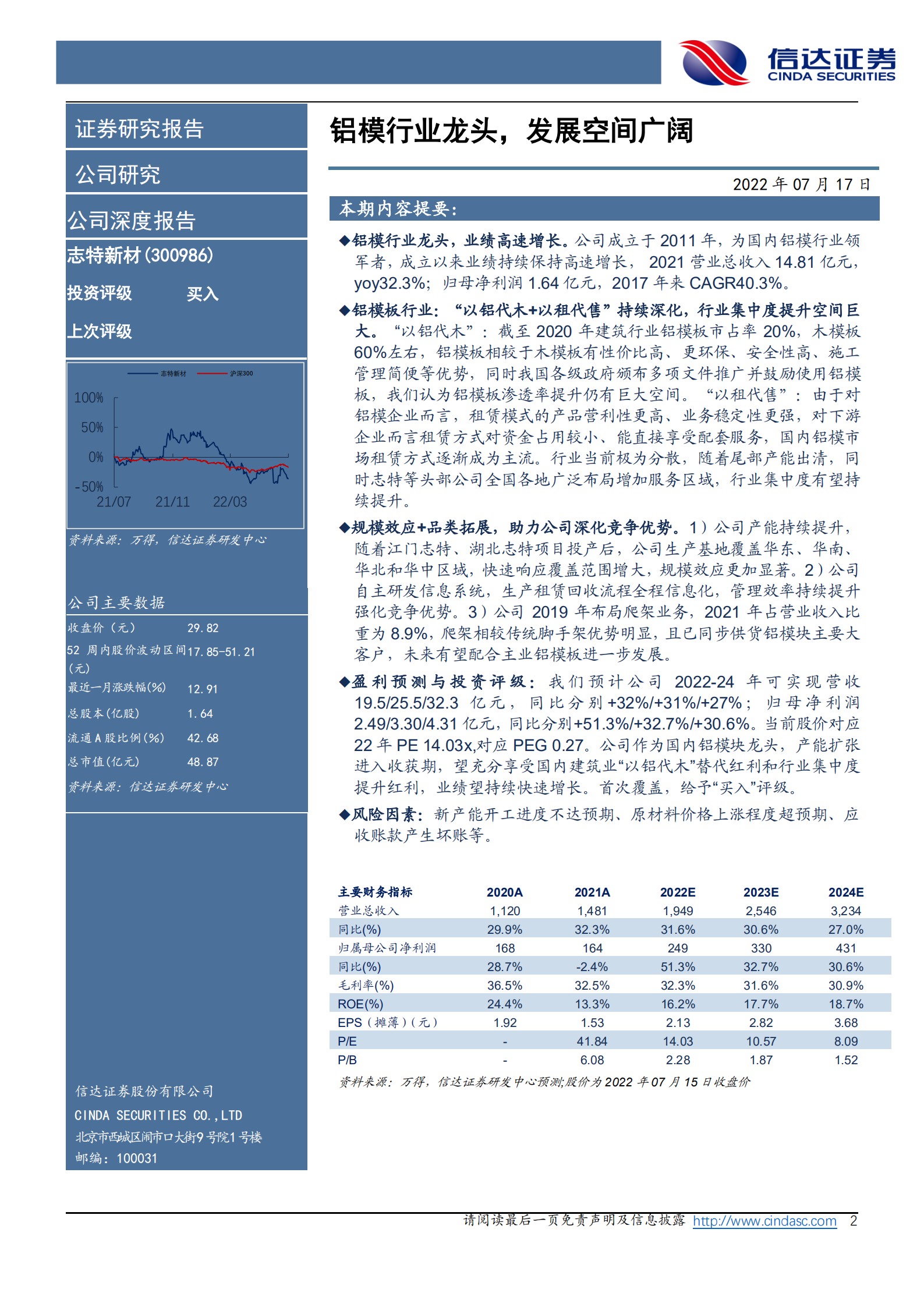 志特新材-公司深度报告：铝模行业龙头，发展空间广阔-220717.pdf 第2页