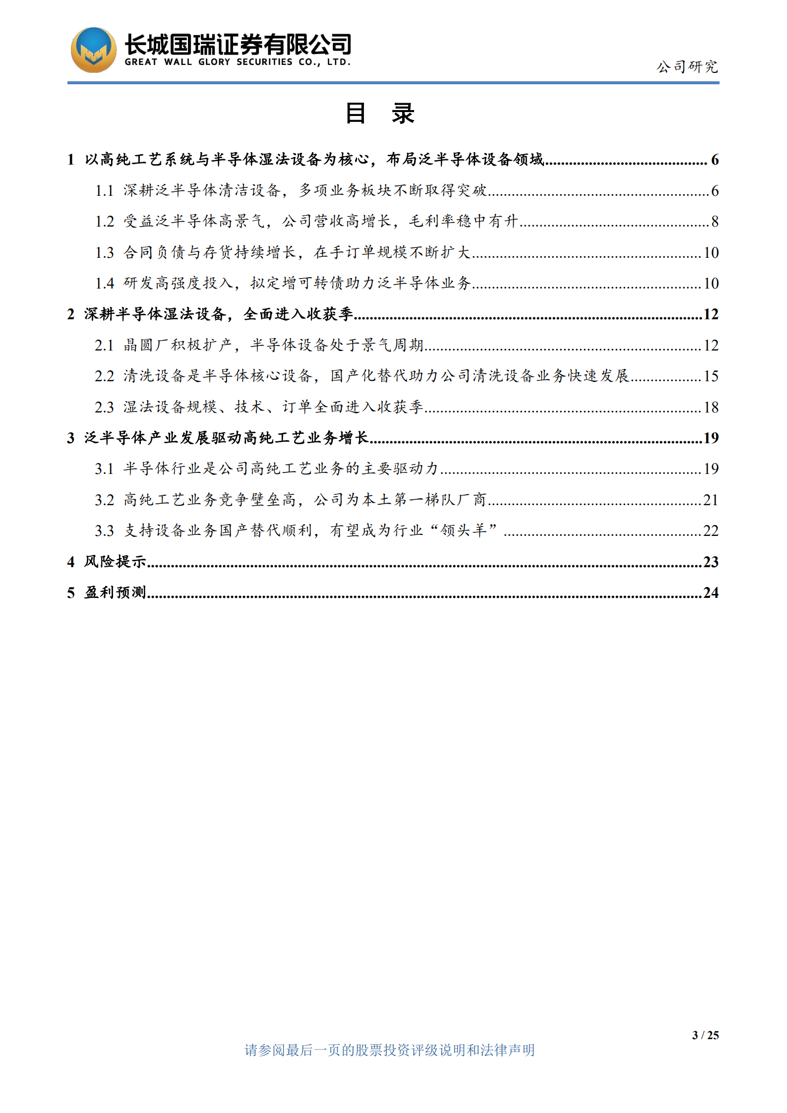 至纯科技-湿法设备进入收获季，高纯工艺受益泛半导体-220630.pdf 第3页