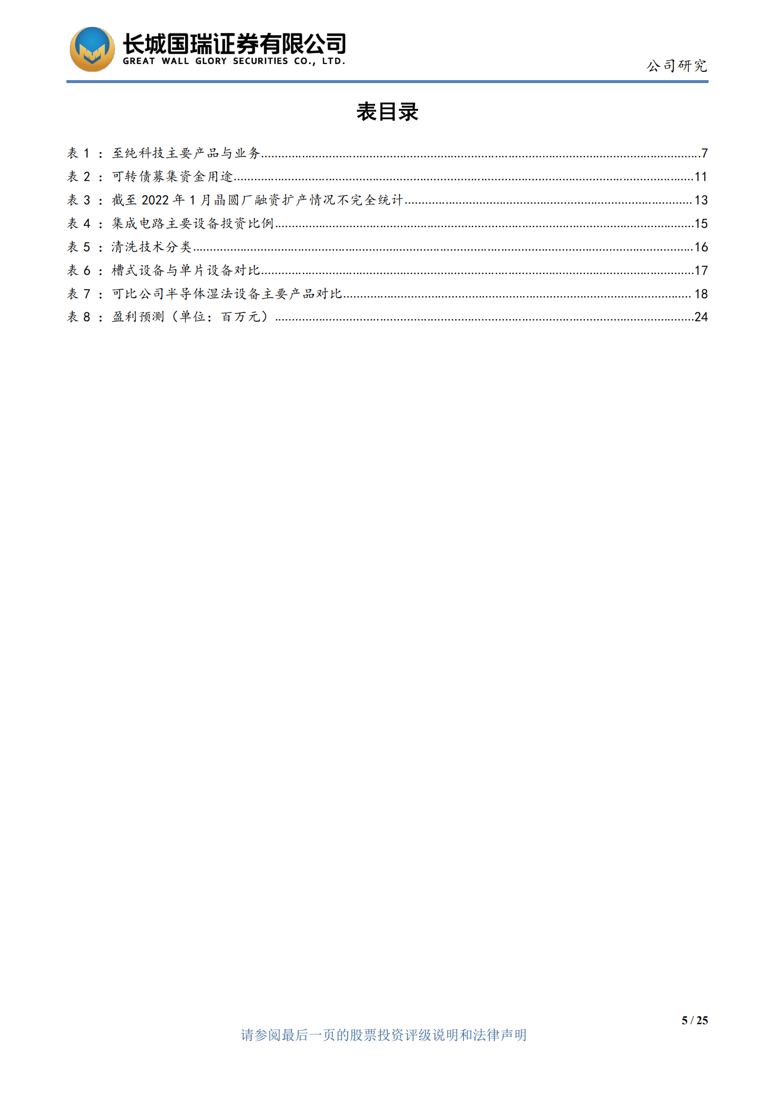 至纯科技-湿法设备进入收获季，高纯工艺受益泛半导体-220630.pdf 第5页