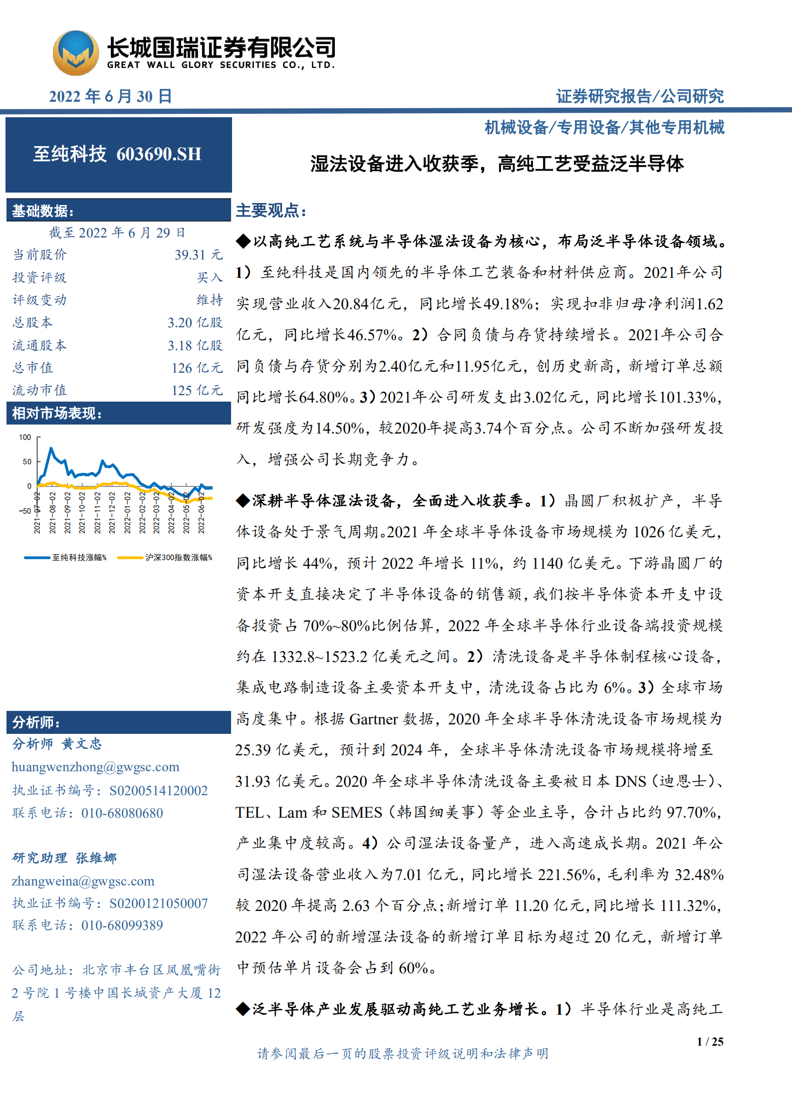 至纯科技-湿法设备进入收获季，高纯工艺受益泛半导体-220630.pdf 第1页