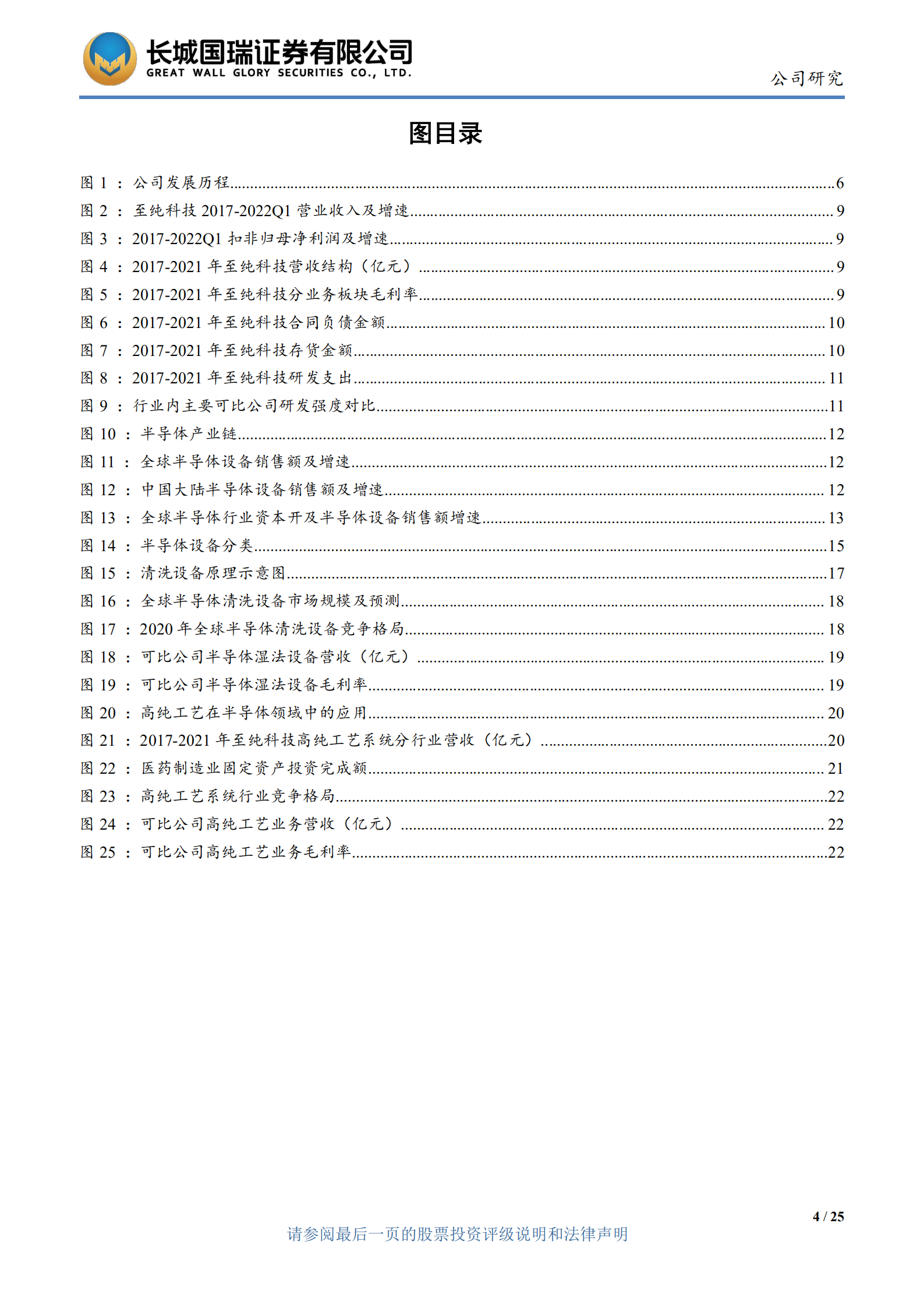 至纯科技-湿法设备进入收获季，高纯工艺受益泛半导体-220630.pdf 第4页