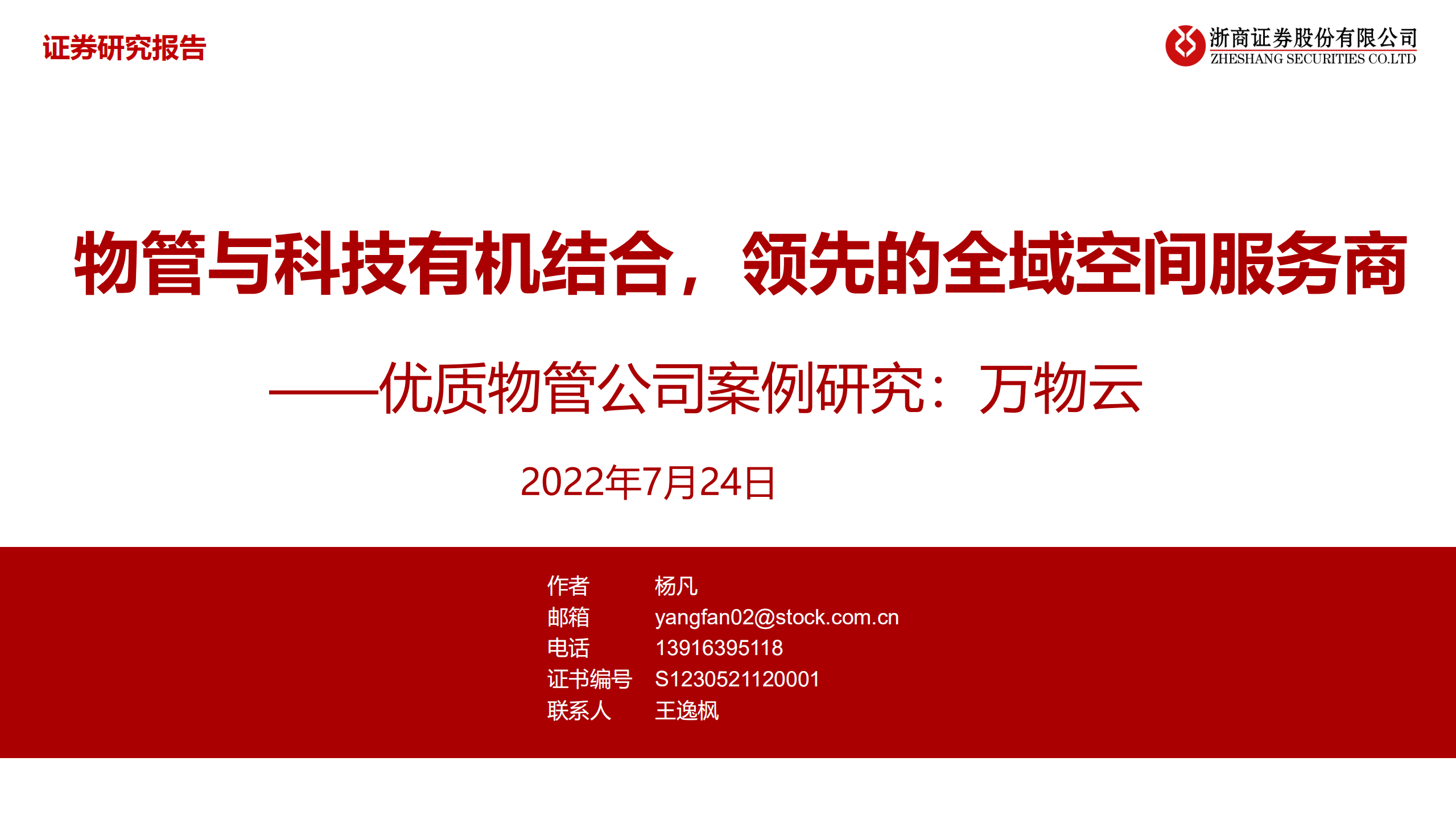 物业管理行业优质物管公司案例研究：万物云，物管与科技有机结合，领先的全域空间服务商-220724.pdf 第1页