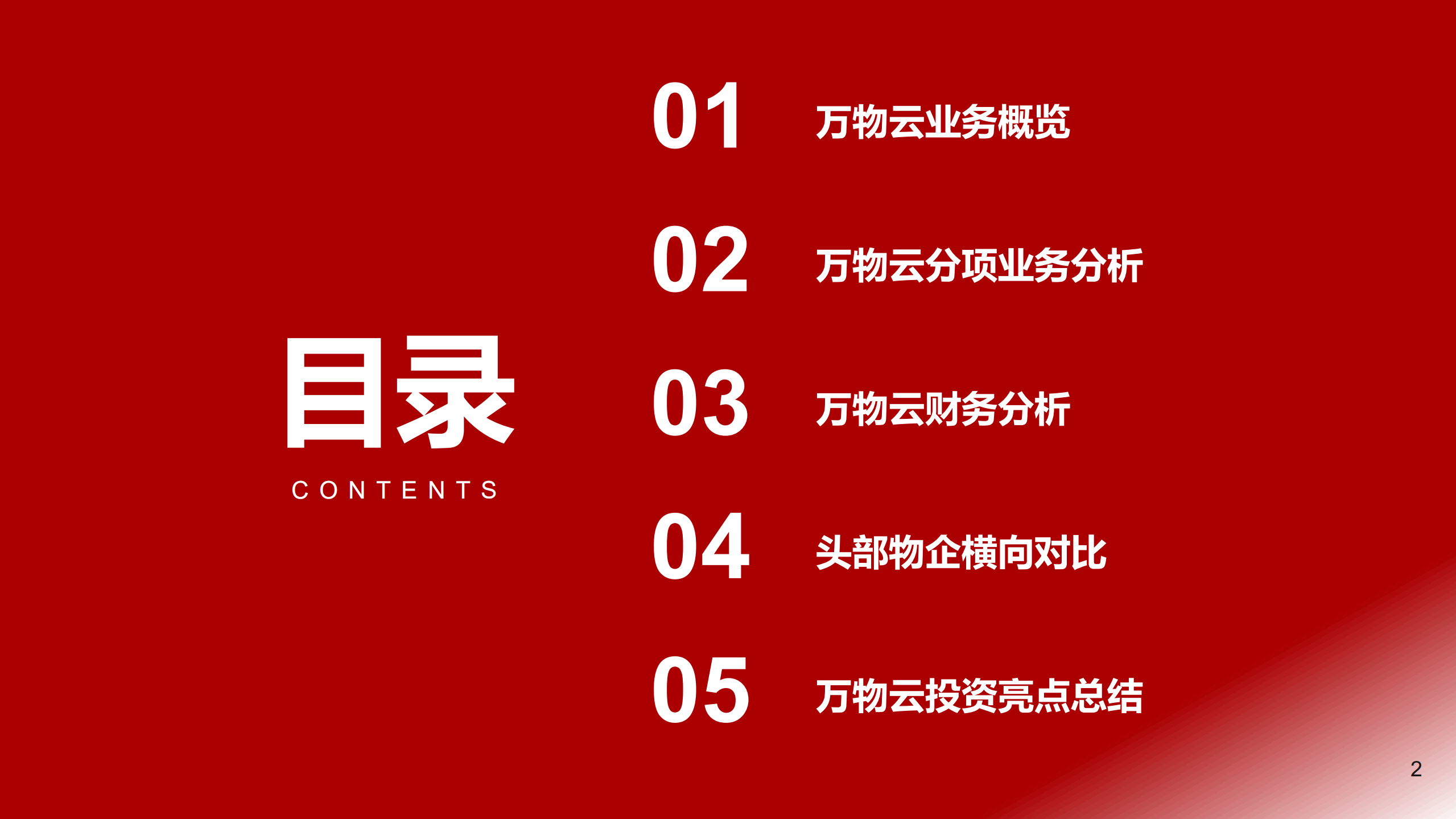 物业管理行业优质物管公司案例研究：万物云，物管与科技有机结合，领先的全域空间服务商-220724.pdf 第2页