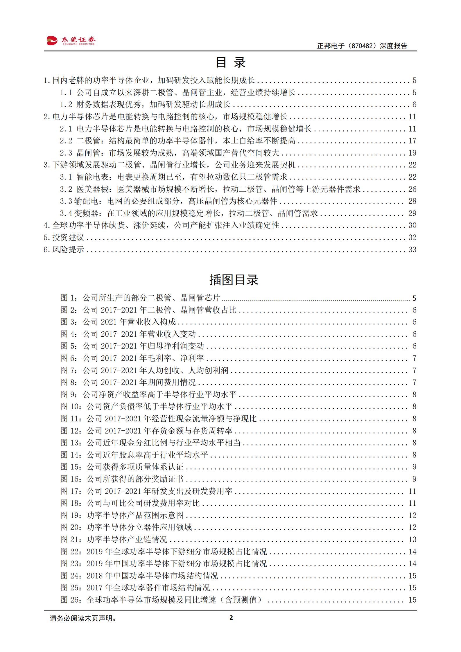 正邦电子-深度报告：二极管、晶闸管领域隐形冠军，产能扩张赋能未来成长-220719.pdf 第2页
