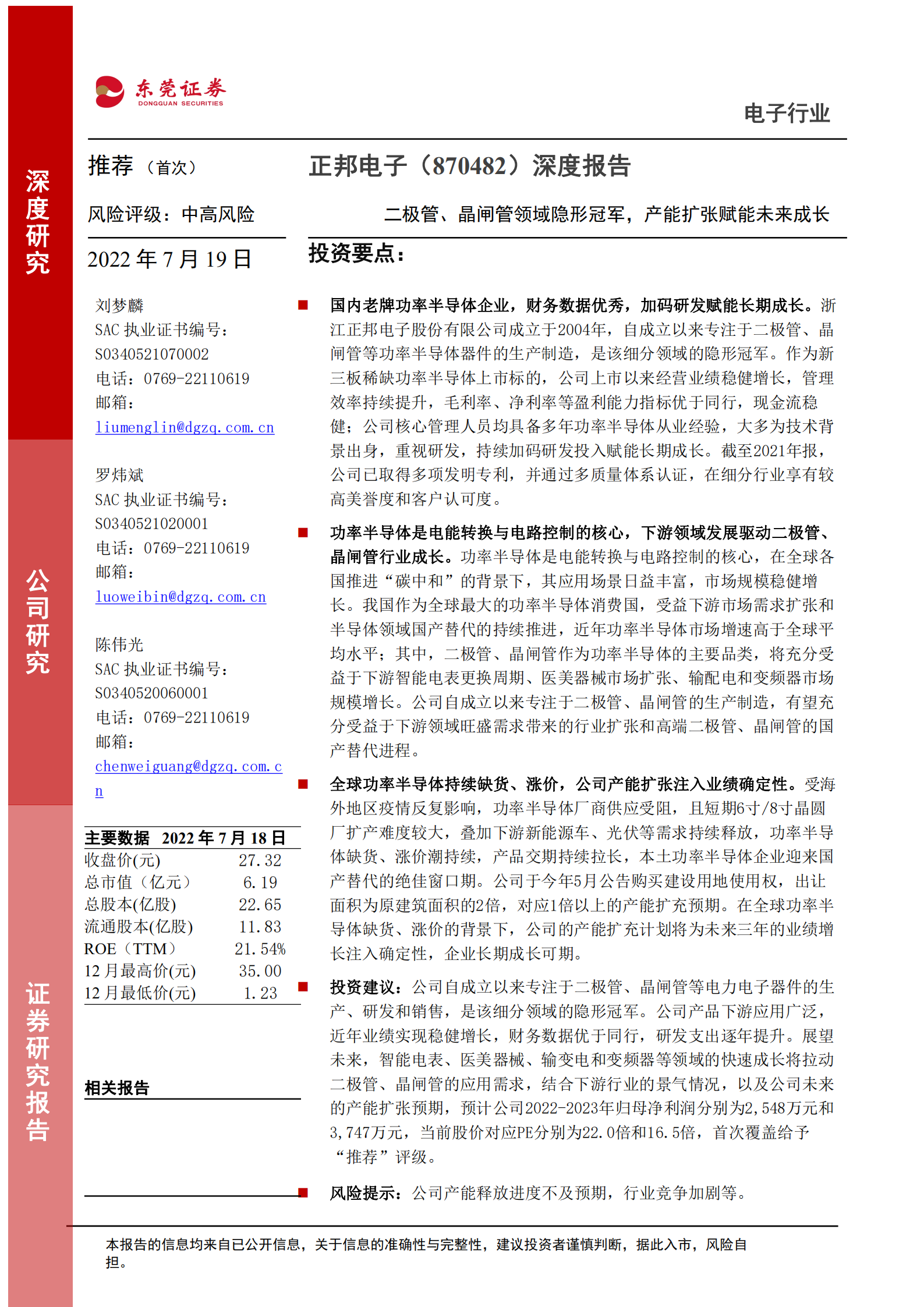 正邦电子-深度报告：二极管、晶闸管领域隐形冠军，产能扩张赋能未来成长-220719.pdf 第1页