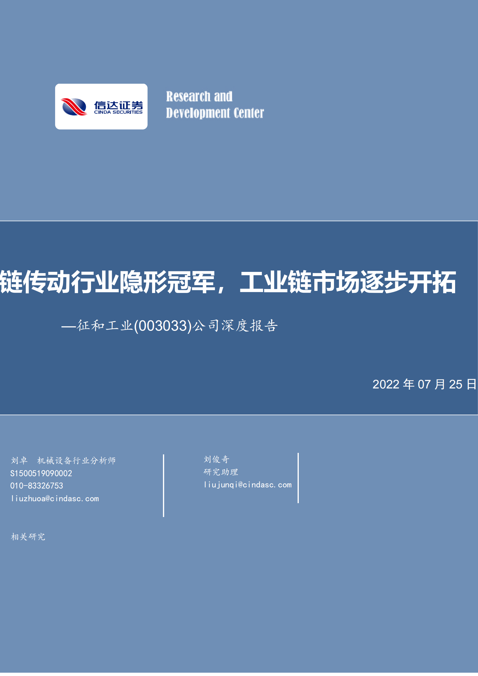 征和工业-公司深度报告：链传动行业隐形冠军，工业链市场逐步开拓-220725.pdf 第1页