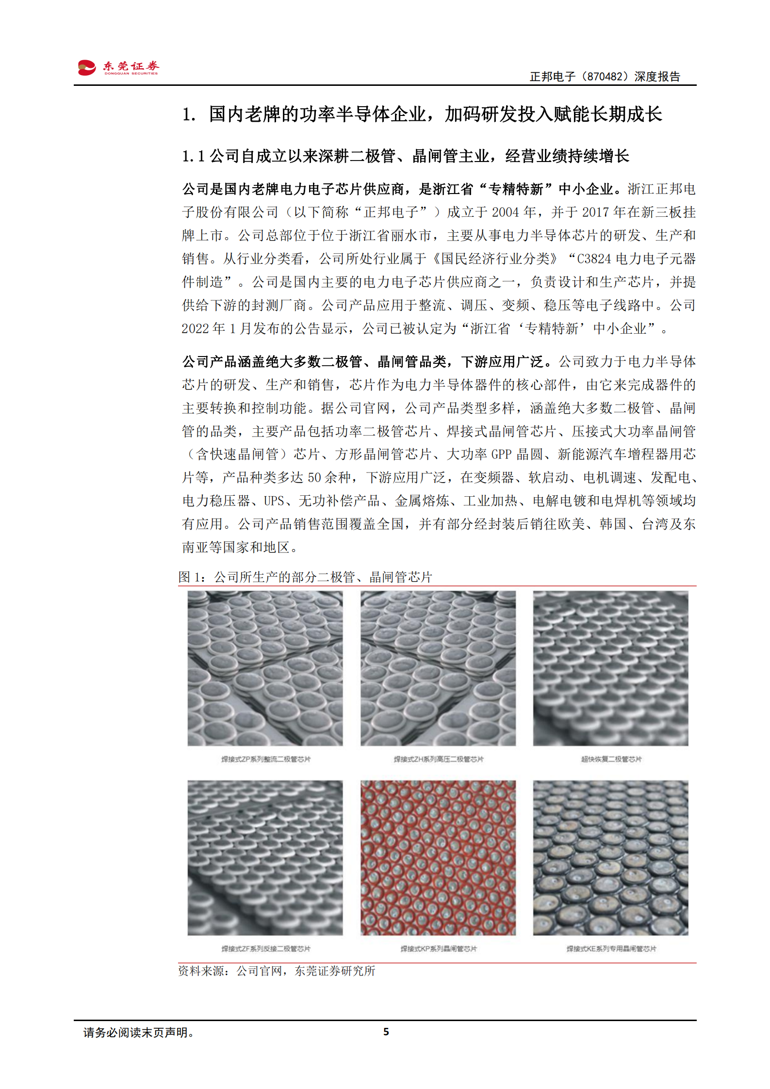 正邦电子-深度报告：二极管、晶闸管领域隐形冠军，产能扩张赋能未来成长-220719.pdf 第5页