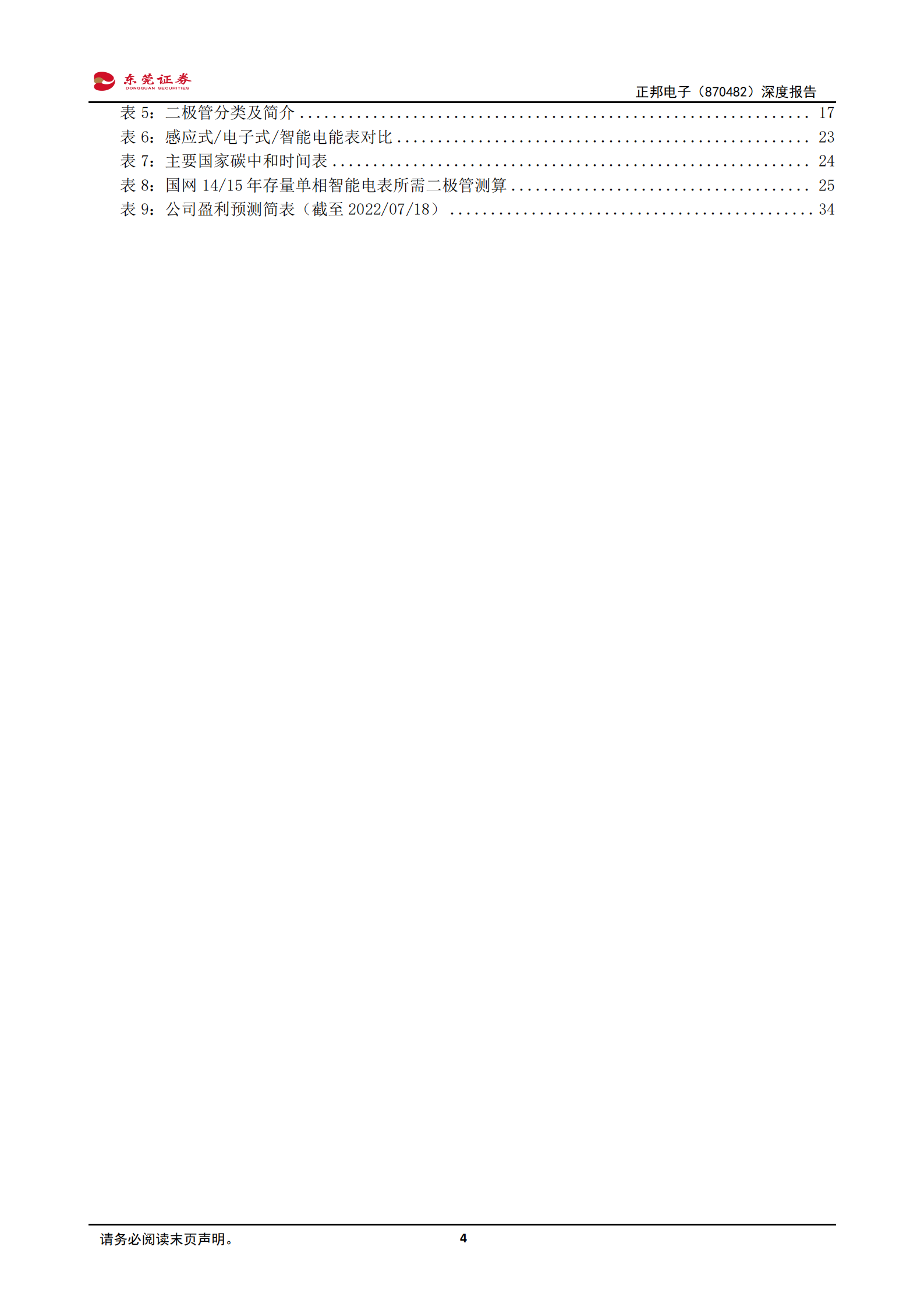 正邦电子-深度报告：二极管、晶闸管领域隐形冠军，产能扩张赋能未来成长-220719.pdf 第4页