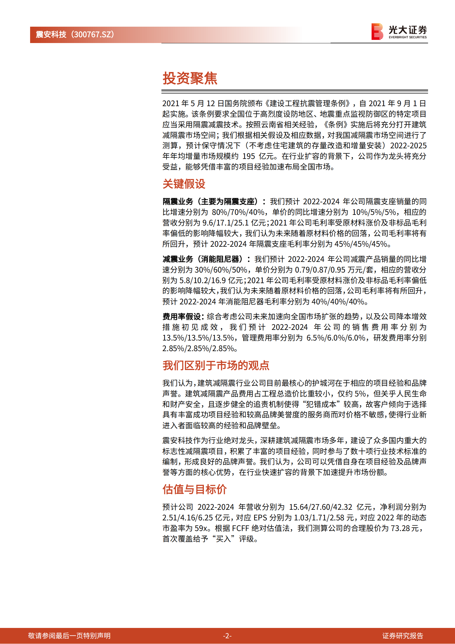 震安科技：建筑减隔震行业龙头，充分受益于市场空间扩容-220805.pdf 第2页