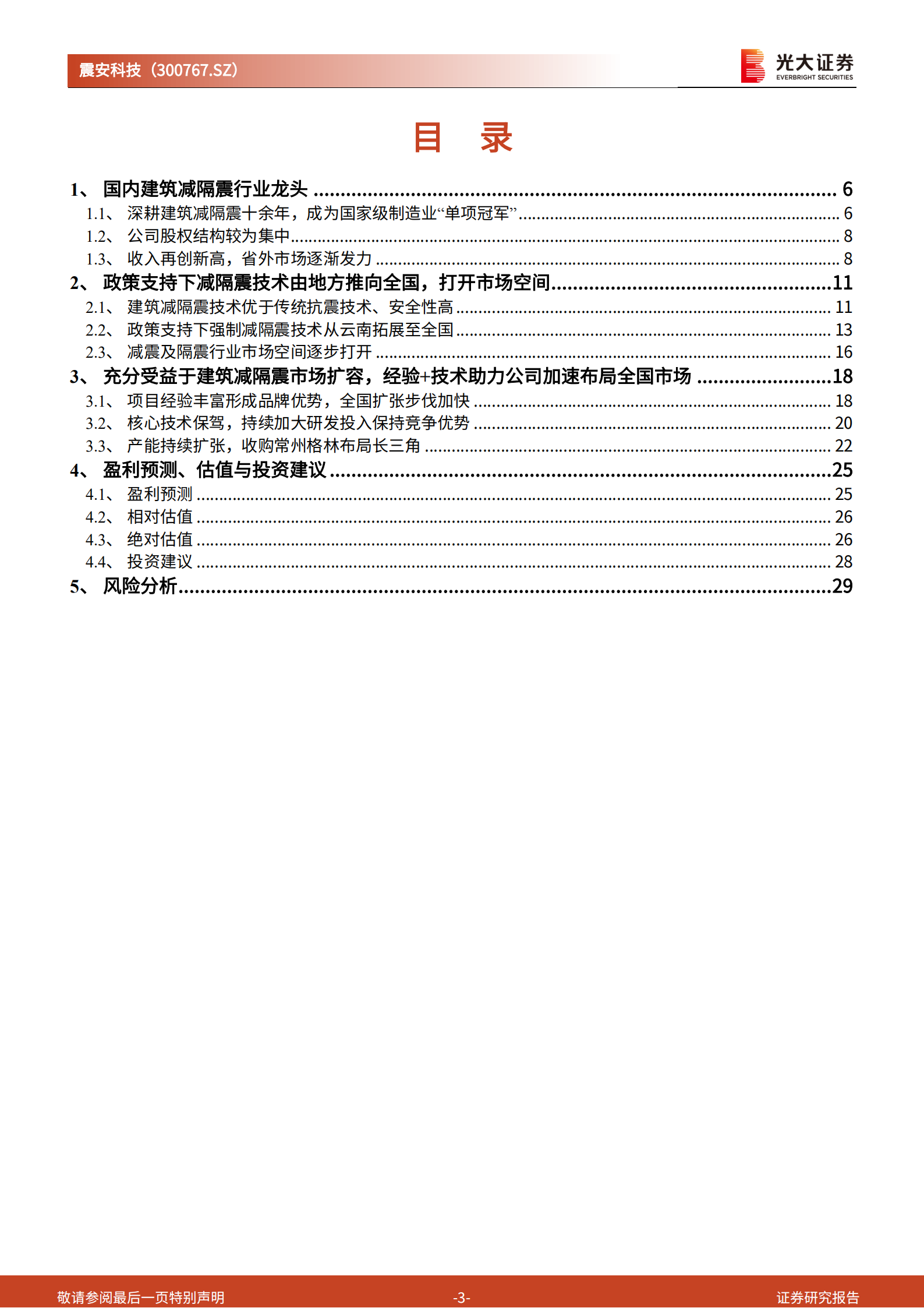 震安科技：建筑减隔震行业龙头，充分受益于市场空间扩容-220805.pdf 第3页
