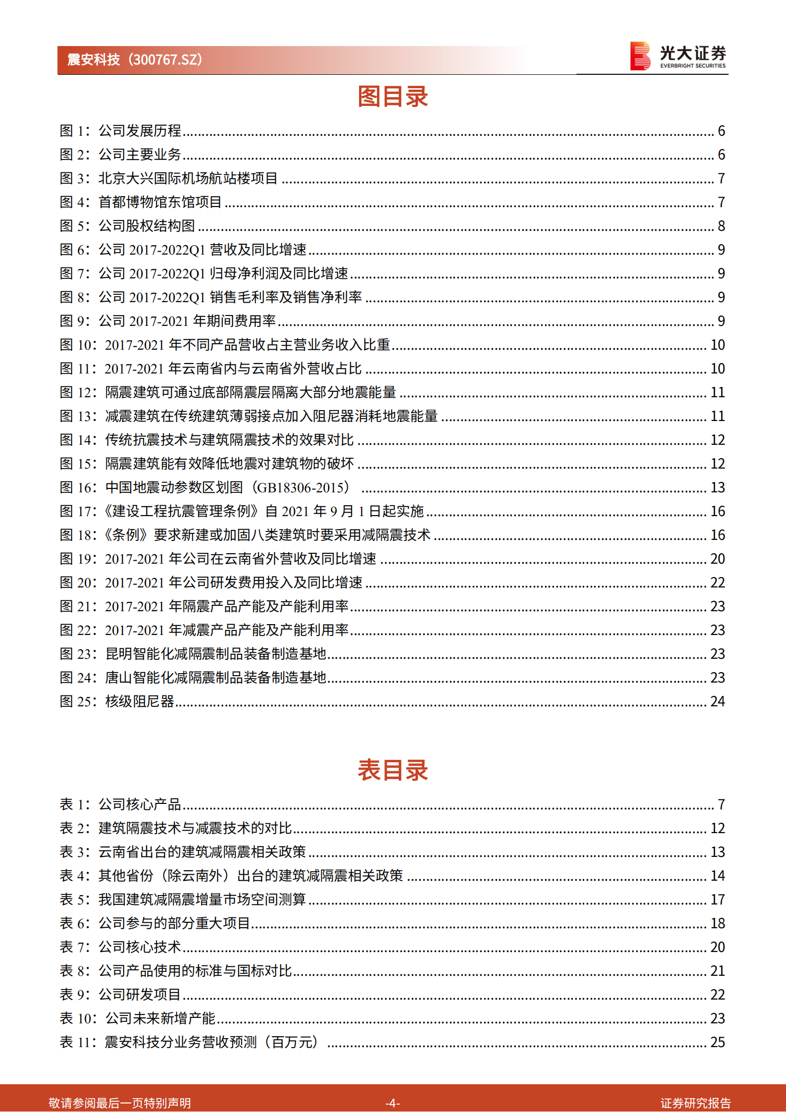 震安科技：建筑减隔震行业龙头，充分受益于市场空间扩容-220805.pdf 第4页