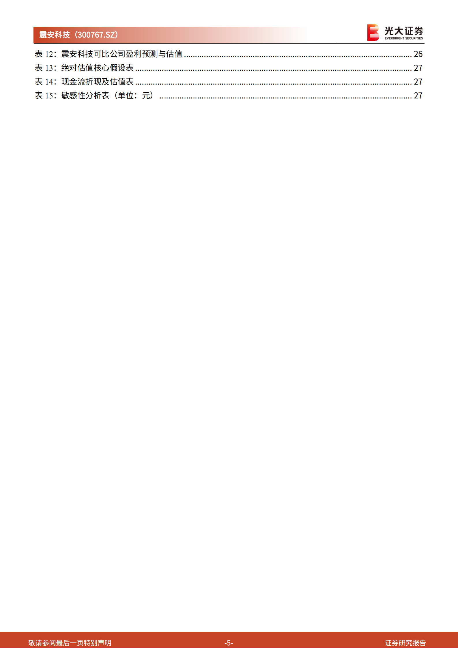 震安科技：建筑减隔震行业龙头，充分受益于市场空间扩容-220805.pdf 第5页