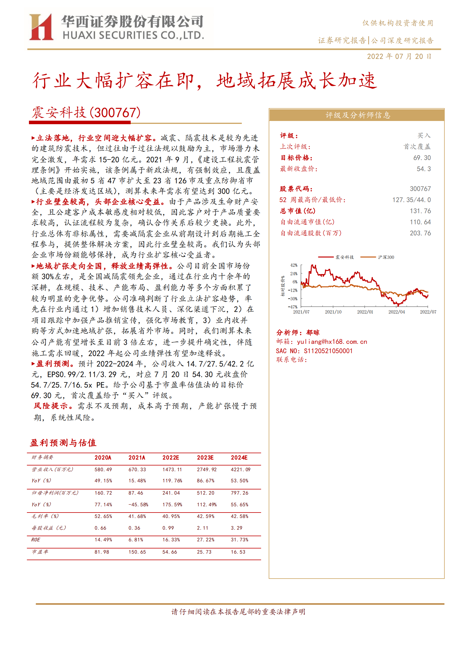 震安科技-行业大幅扩容在即，地域拓展成长加速-220720.pdf 第1页