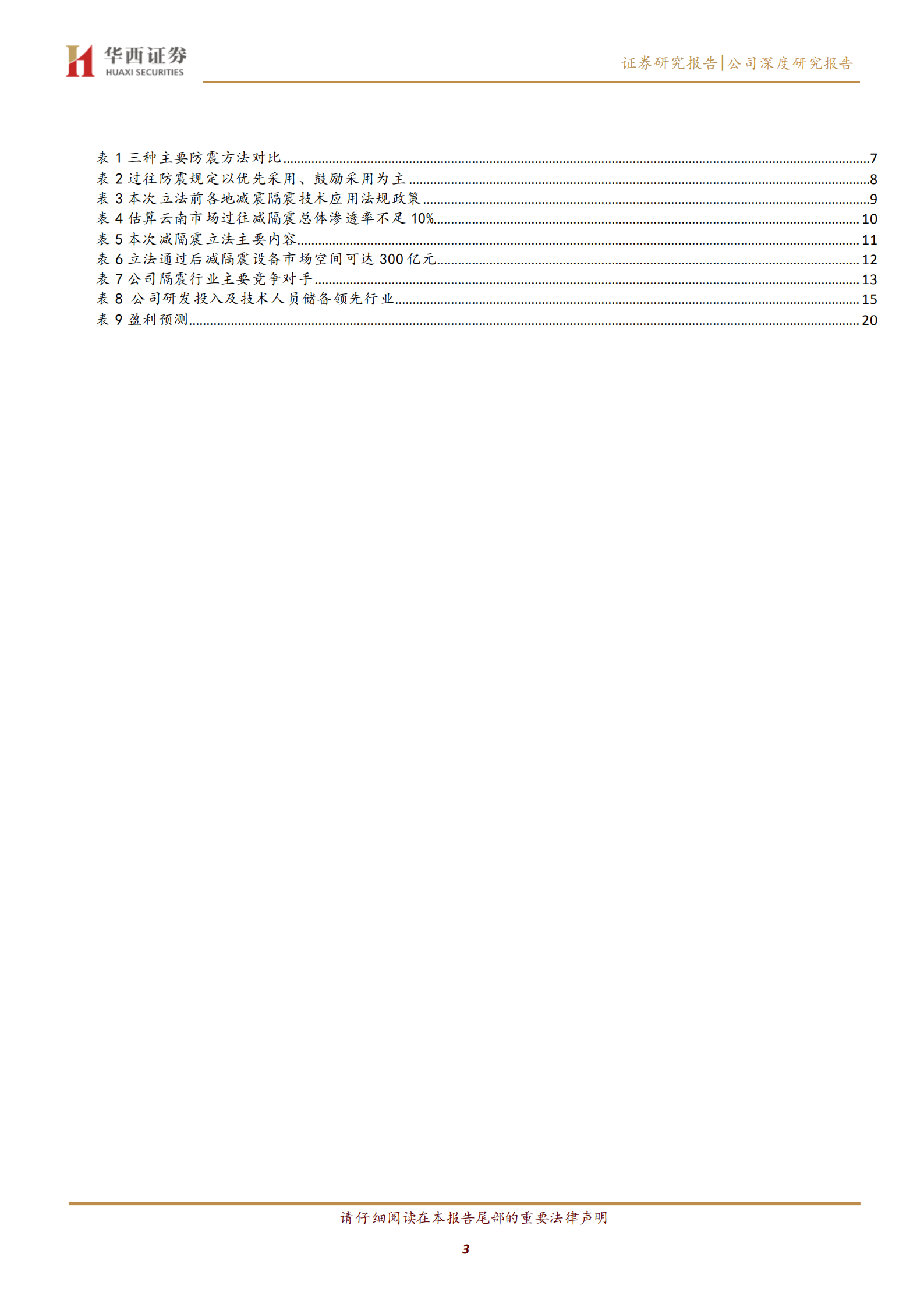 震安科技-行业大幅扩容在即，地域拓展成长加速-220720.pdf 第3页