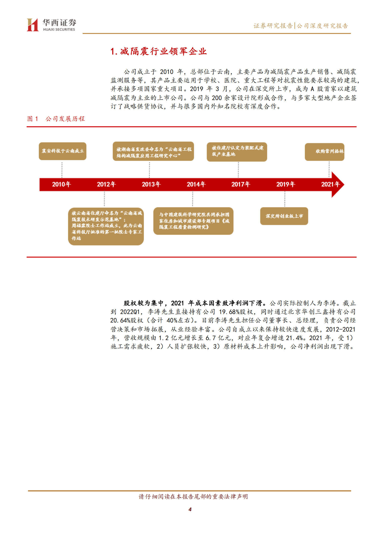 震安科技-行业大幅扩容在即，地域拓展成长加速-220720.pdf 第4页