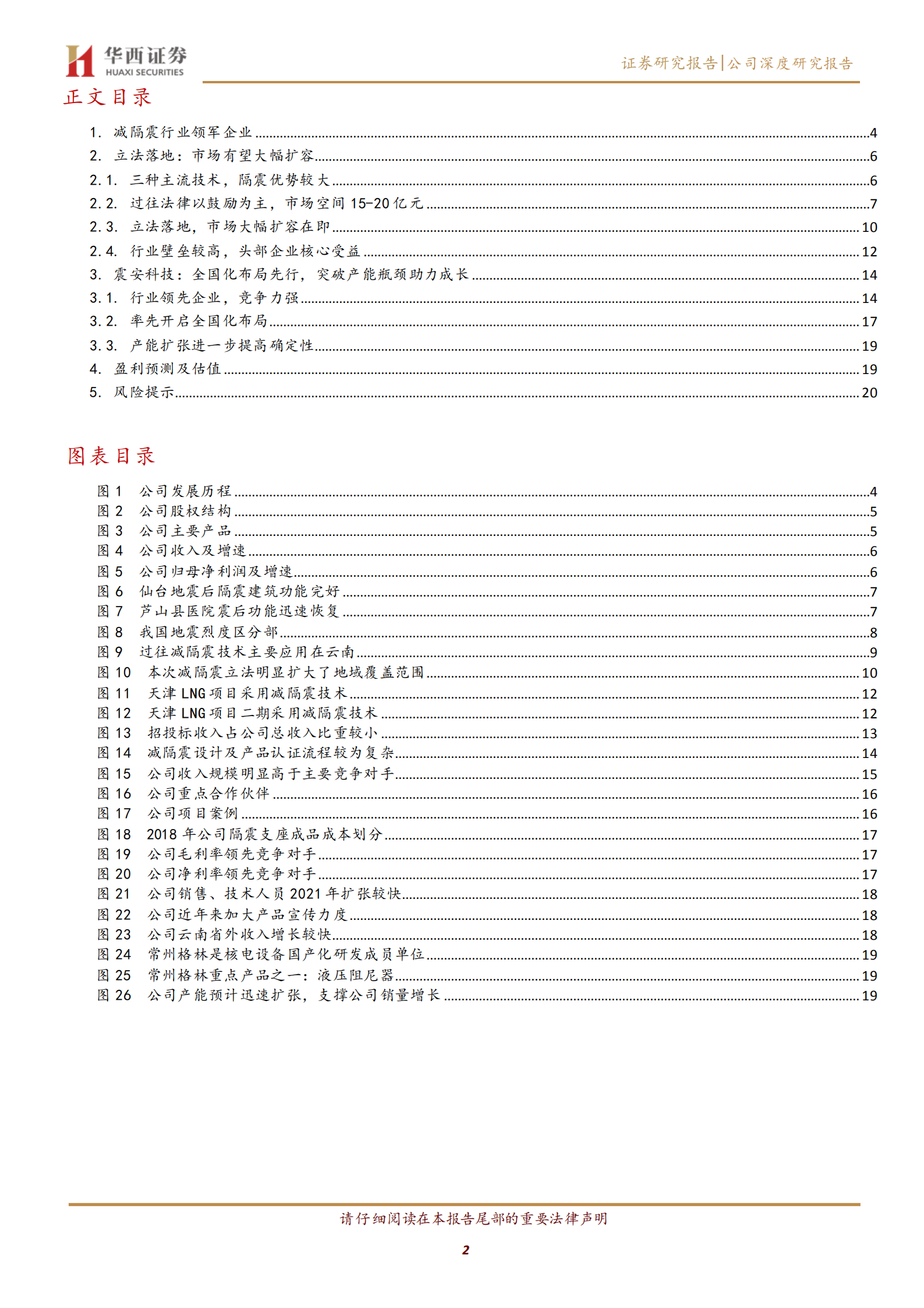 震安科技-行业大幅扩容在即，地域拓展成长加速-220720.pdf 第2页