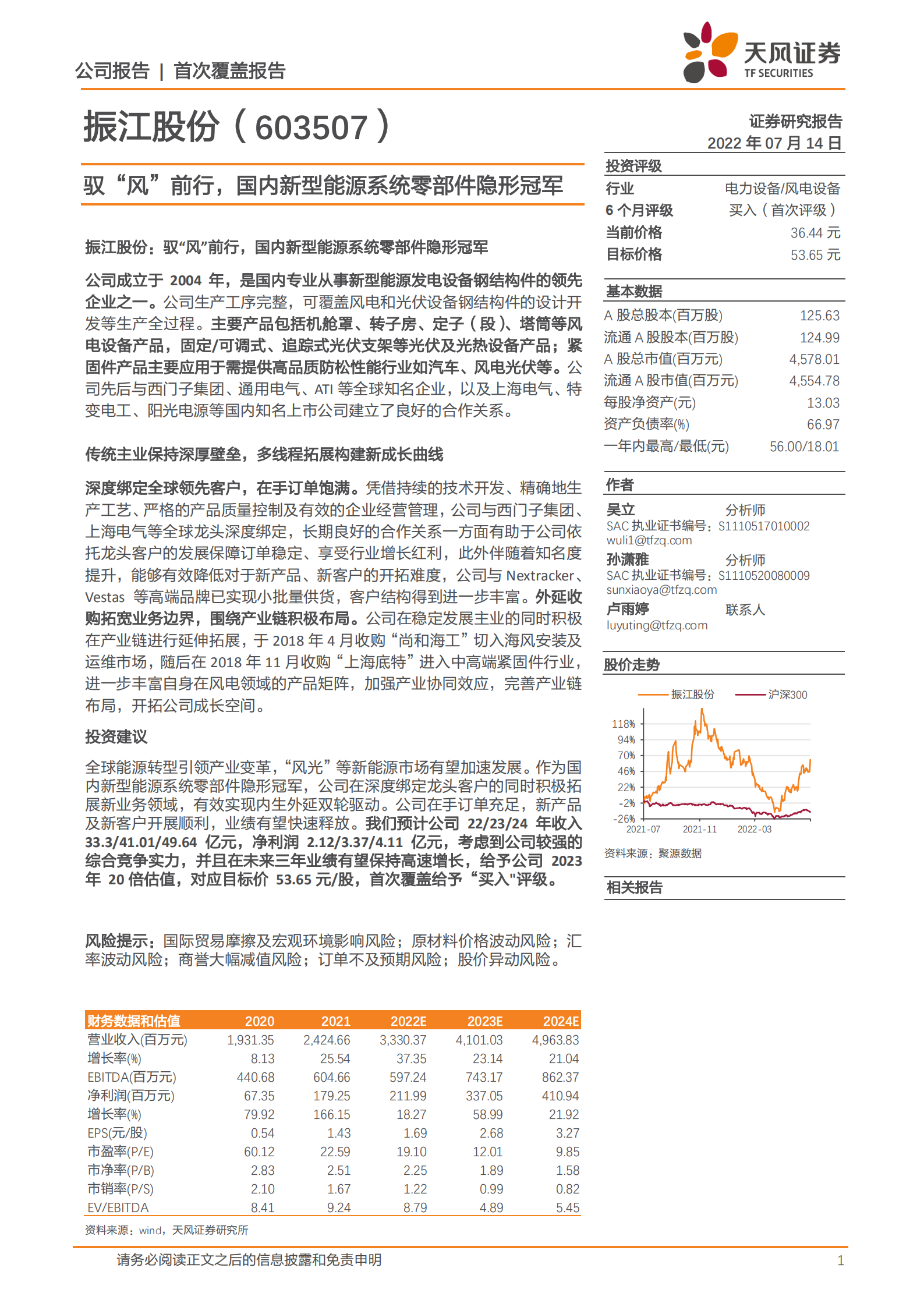 振江股份-驭&ldquo;风&rdquo;前行，国内新型能源系统零部件隐形冠军-220714.pdf 第1页