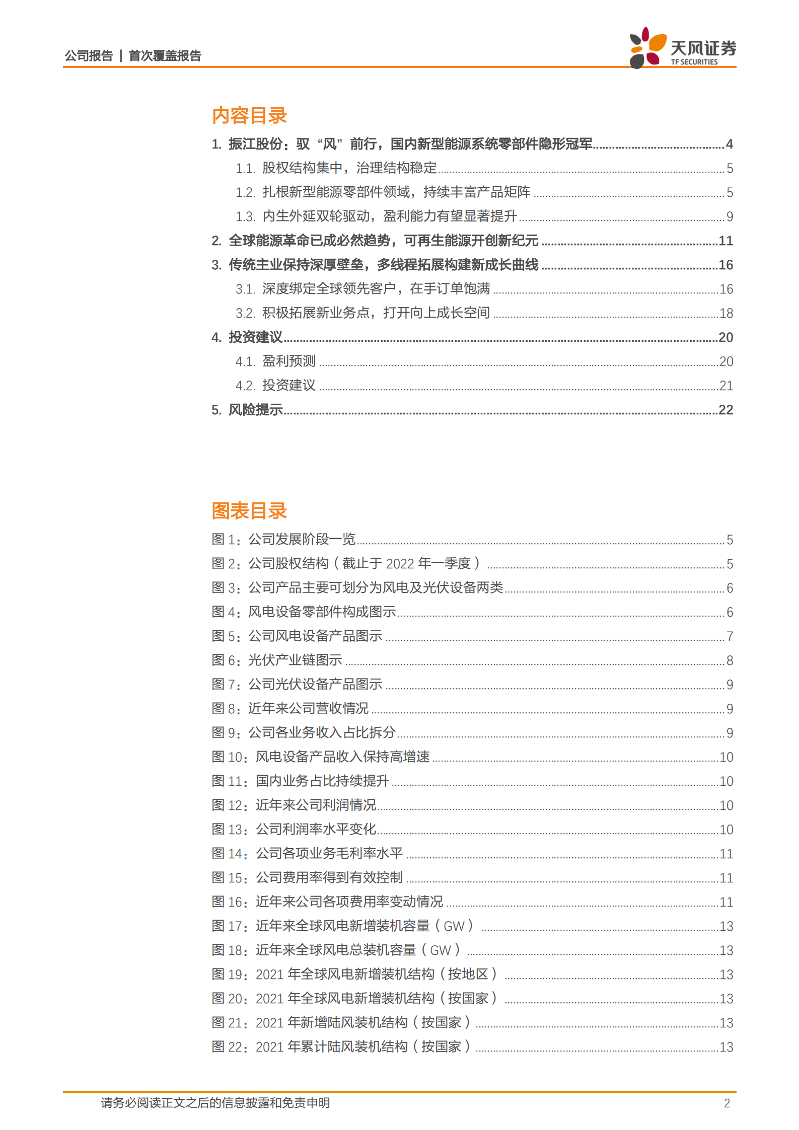 振江股份-驭&ldquo;风&rdquo;前行，国内新型能源系统零部件隐形冠军-220714.pdf 第2页
