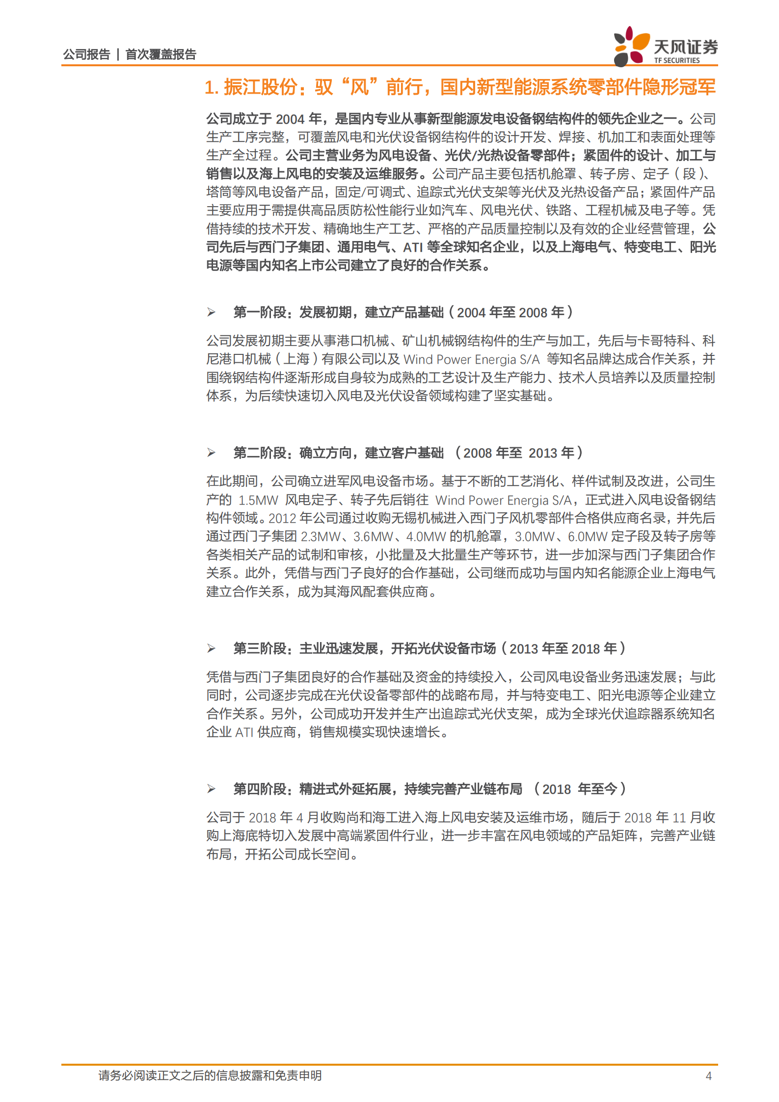 振江股份-驭&ldquo;风&rdquo;前行，国内新型能源系统零部件隐形冠军-220714.pdf 第4页