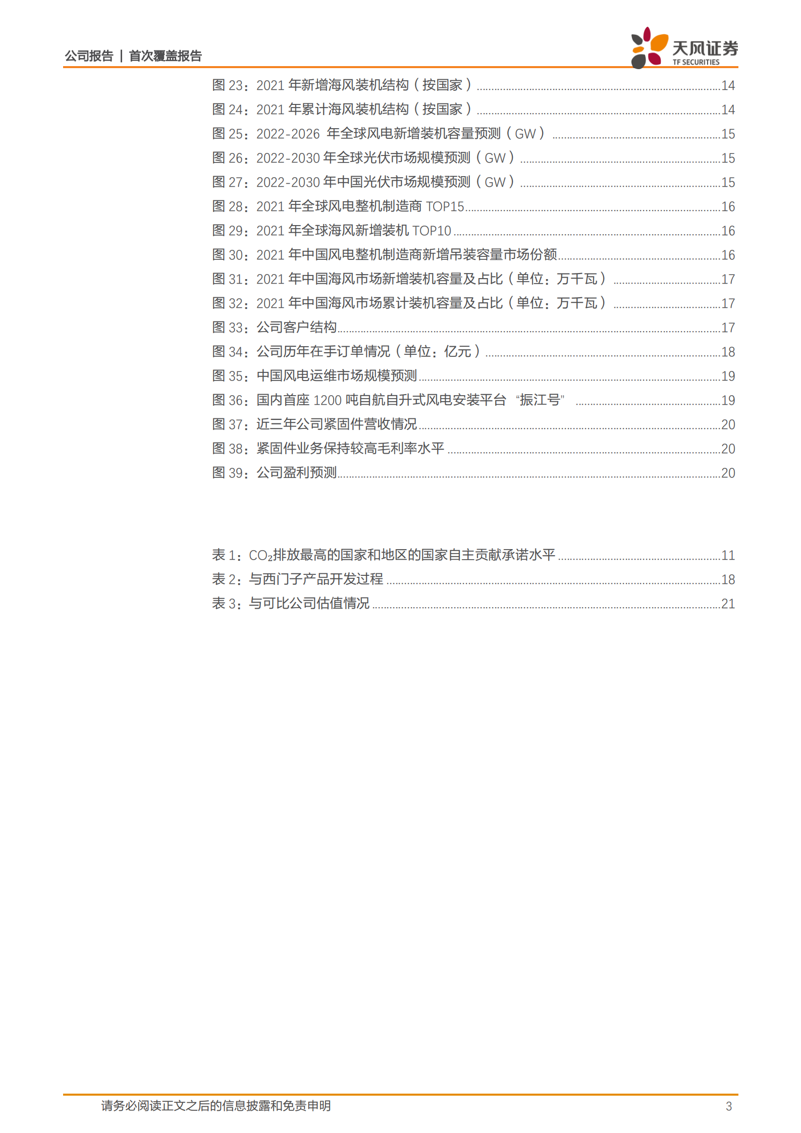 振江股份-驭&ldquo;风&rdquo;前行，国内新型能源系统零部件隐形冠军-220714.pdf 第3页