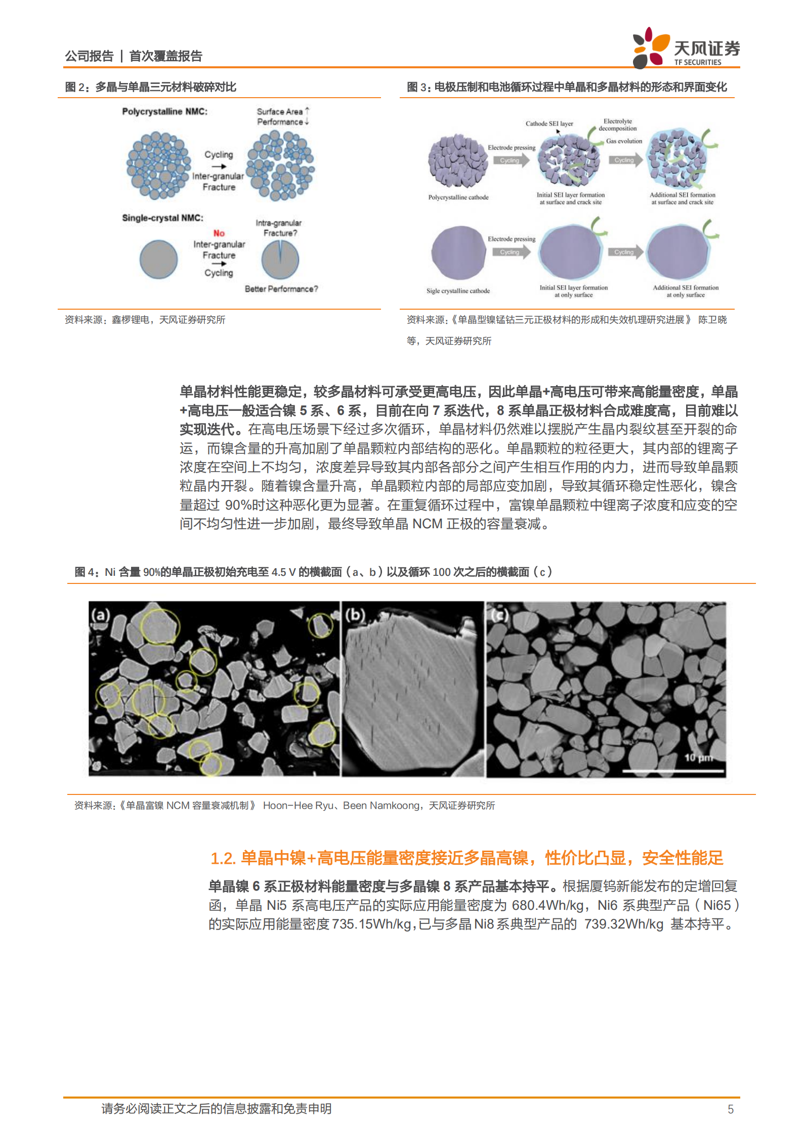 振华新材-单晶三元正极翘楚，钠电再增第二增长极-220719.pdf 第5页